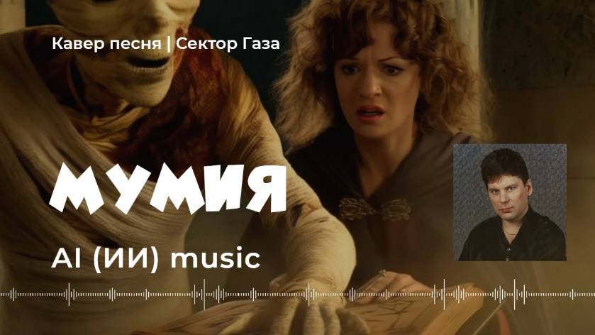 Мумия (кавер Сектор Газа) - AI music video