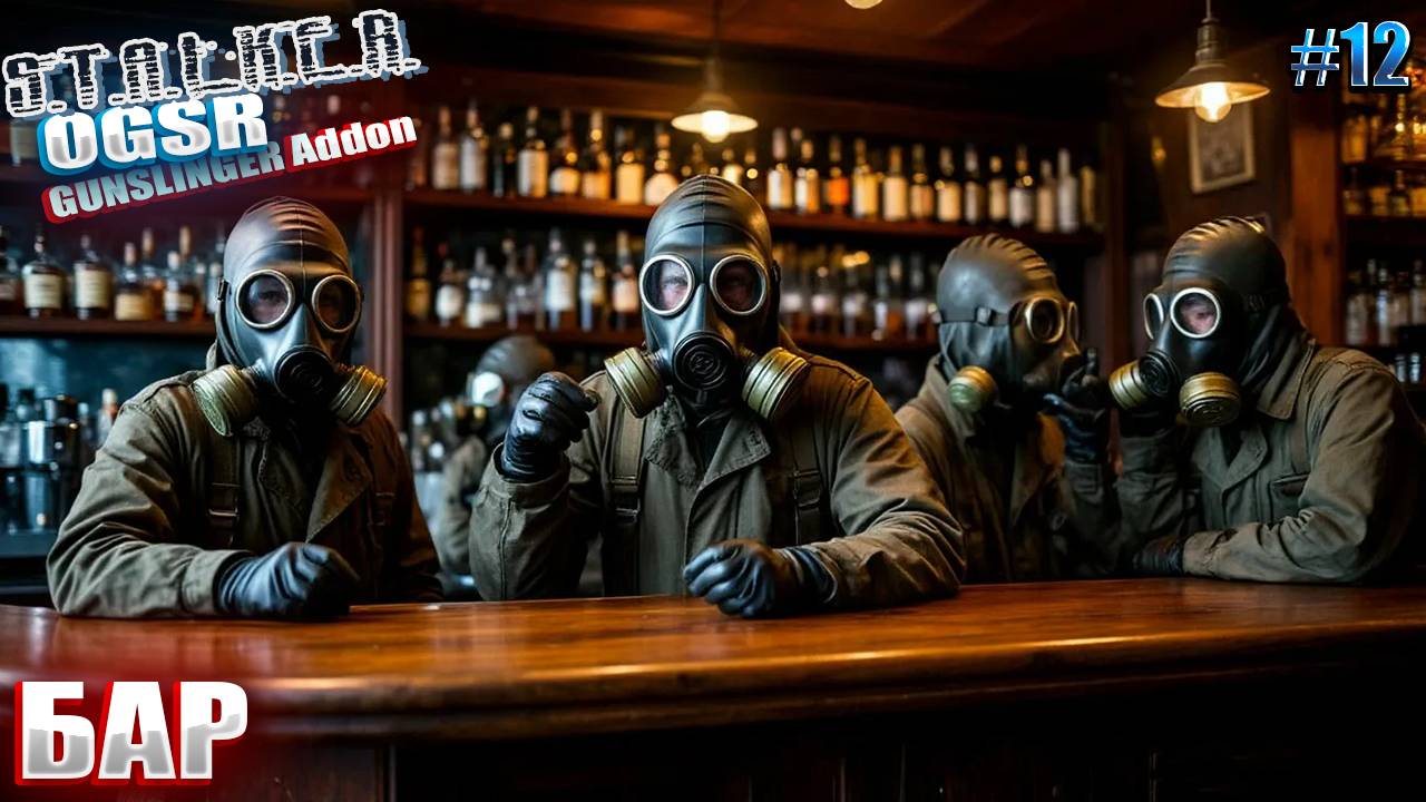 БАР | СТАЛКЕР OGSR GUNSLINGER Addon | СЕРИЯ 12
