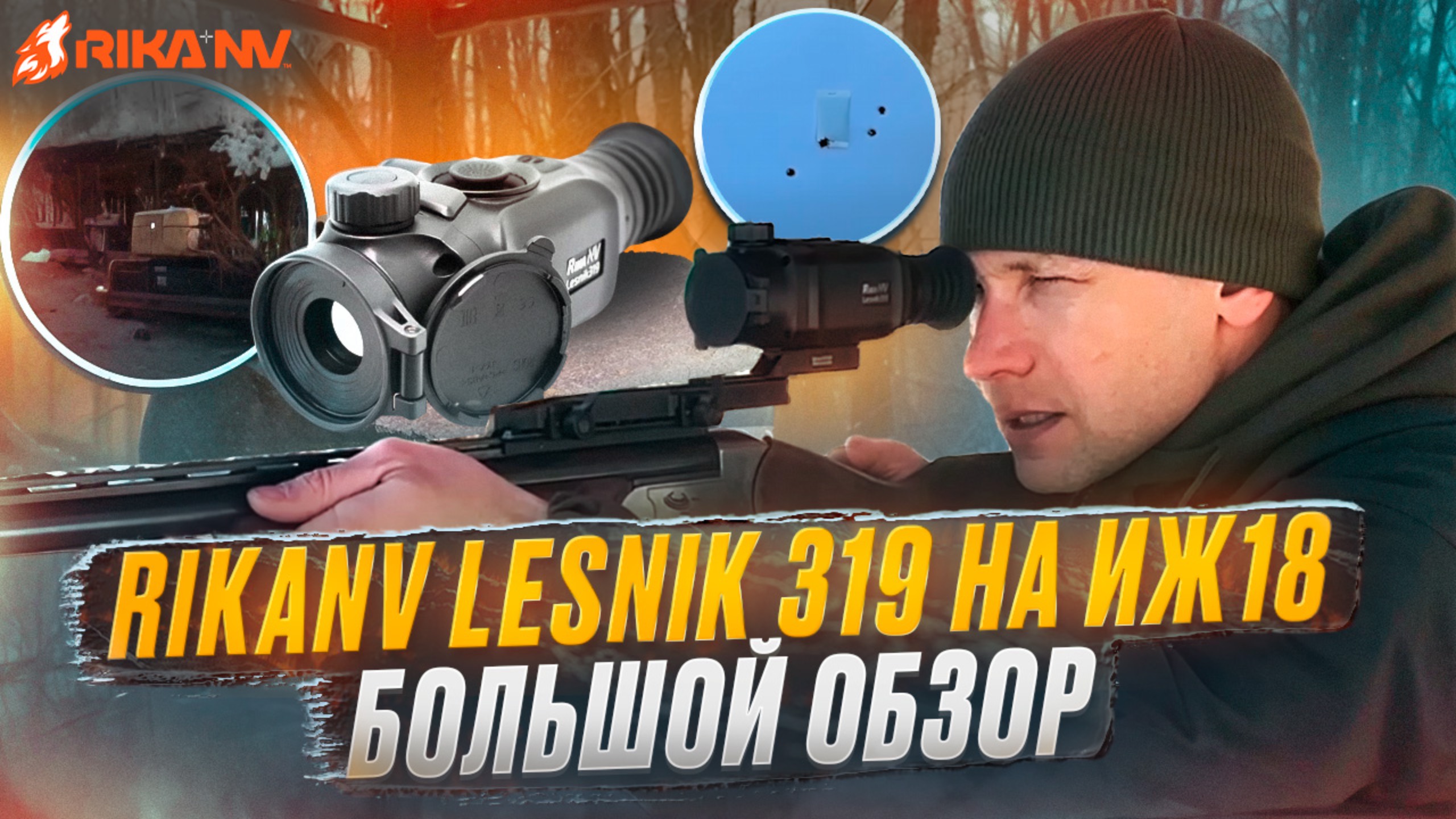 RikaNV Lesnik 319 на ИЖ18! Как правильной настроить и пристрелять. Большой обзор на тепловизор.