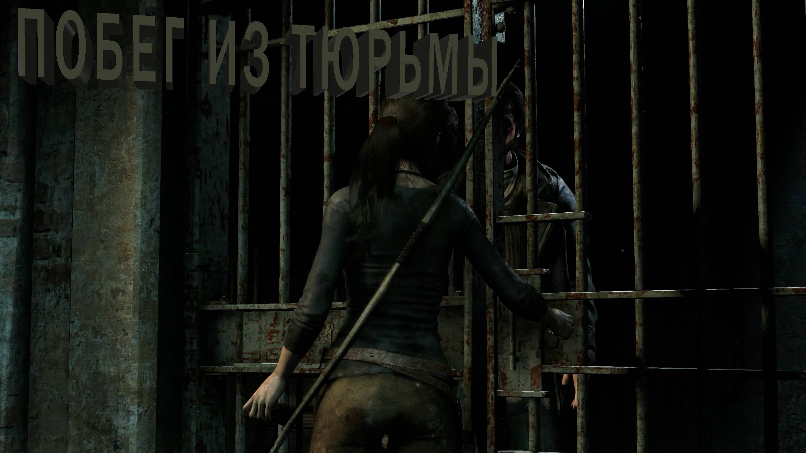Rise of the Tomb Raider | ПОБЕГ ИЗ ТЮРЬМЫ