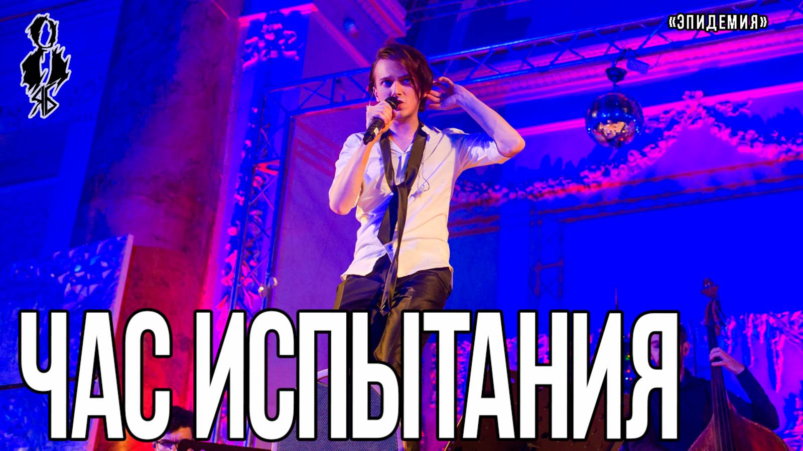 Ярослав Баярунас - Час испытания (cover «Эпидемия»)