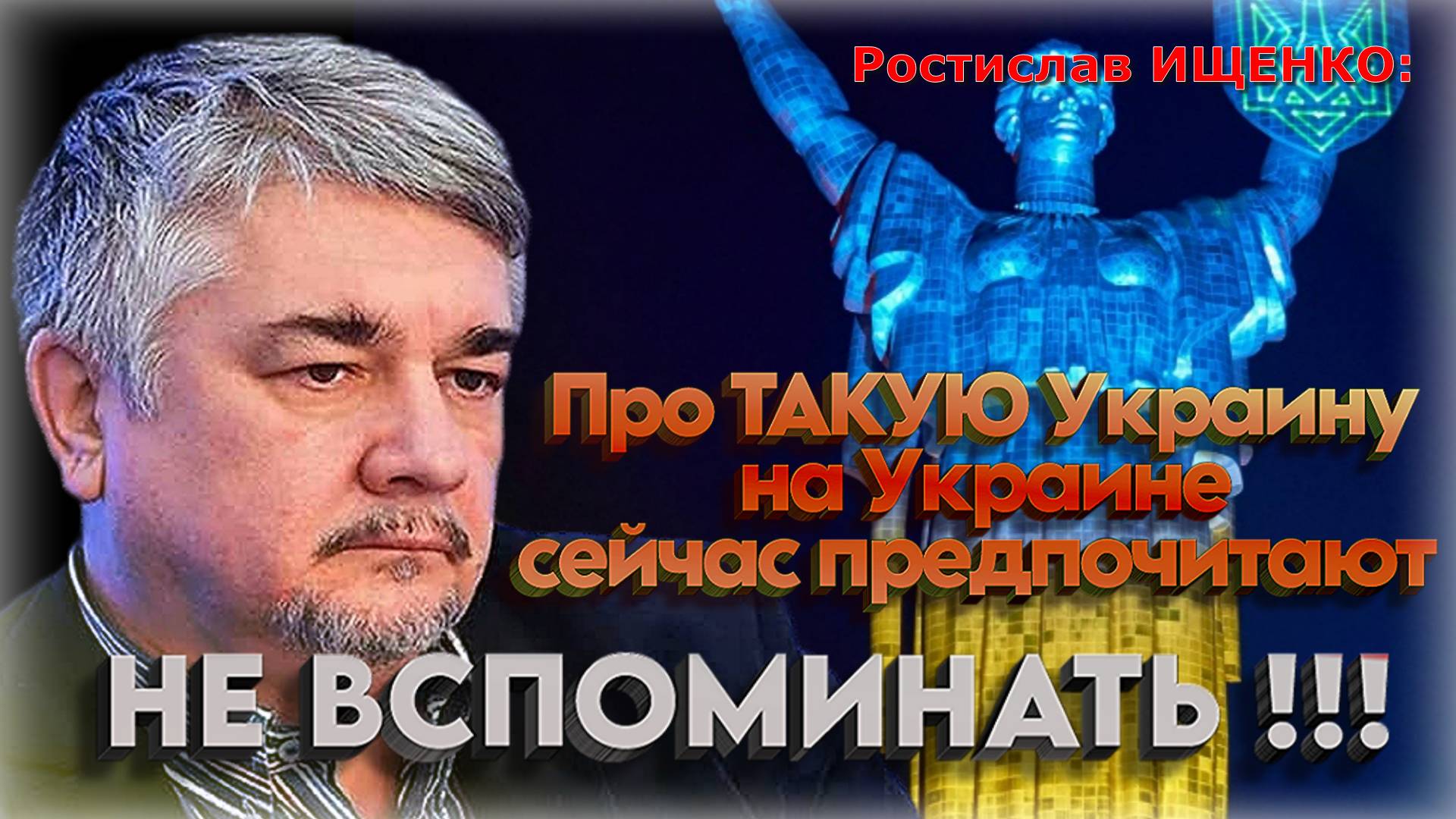«Нас назначат управлять Россией!..» 💥 Ростислав Ищенко откровенно про мечты в современной Украине