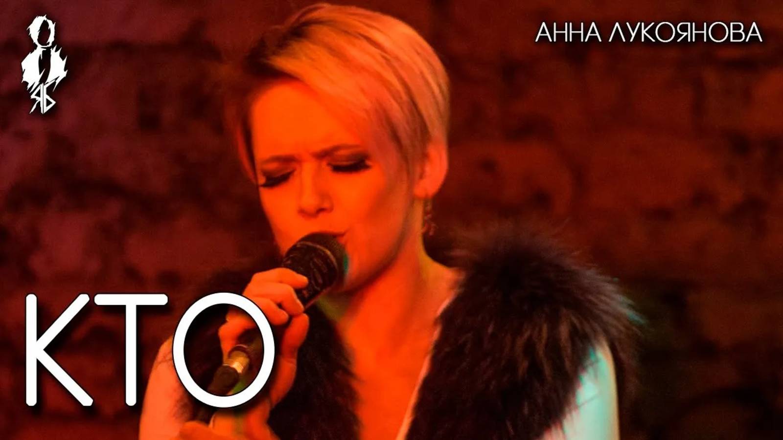 Анна Лукоянова - Кто