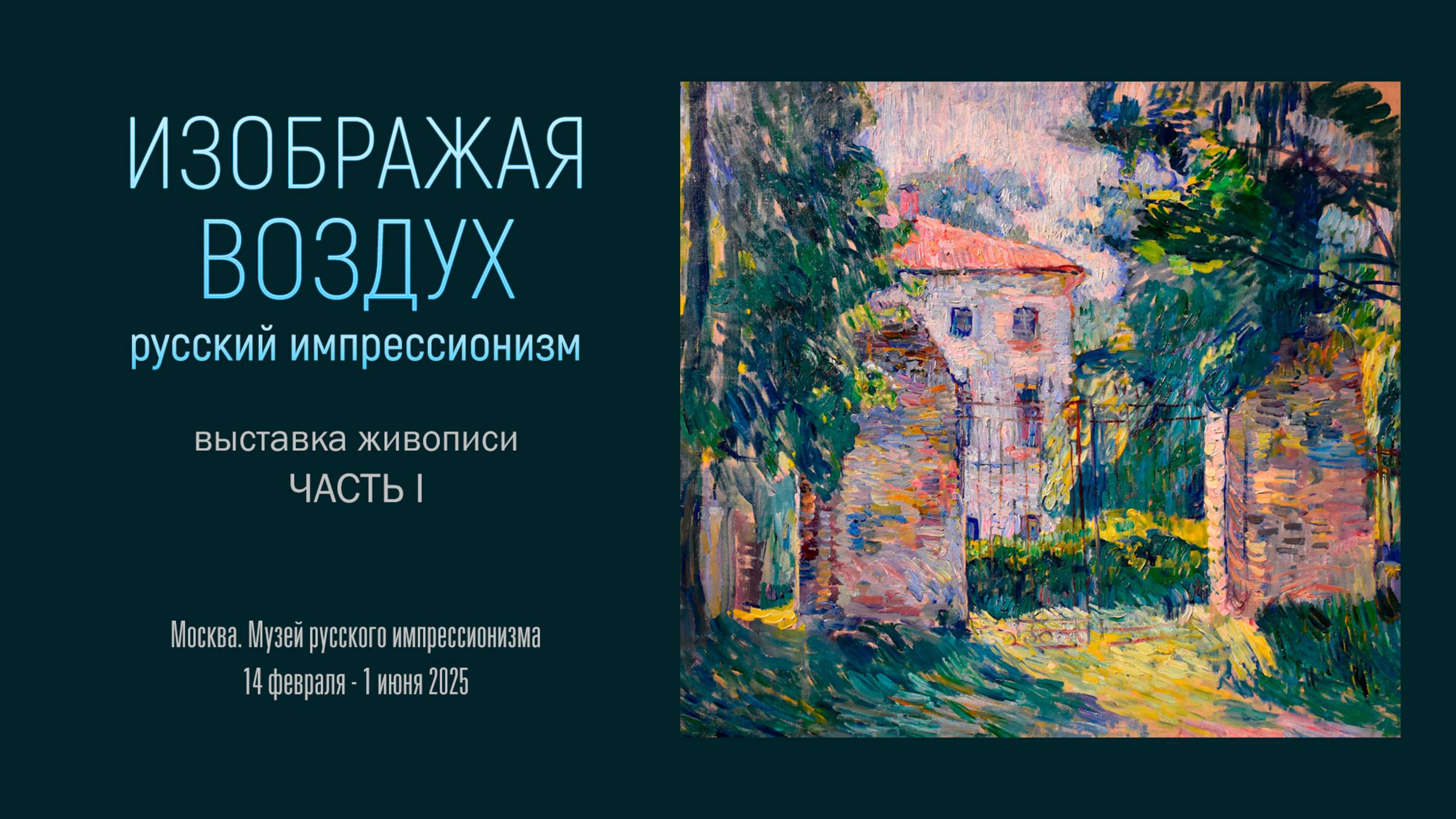 Выставка живописи «ИЗОБРАЖАЯ ВОЗДУХ. РУССКИЙ ИМПРЕССИОНИЗМ». Часть 1