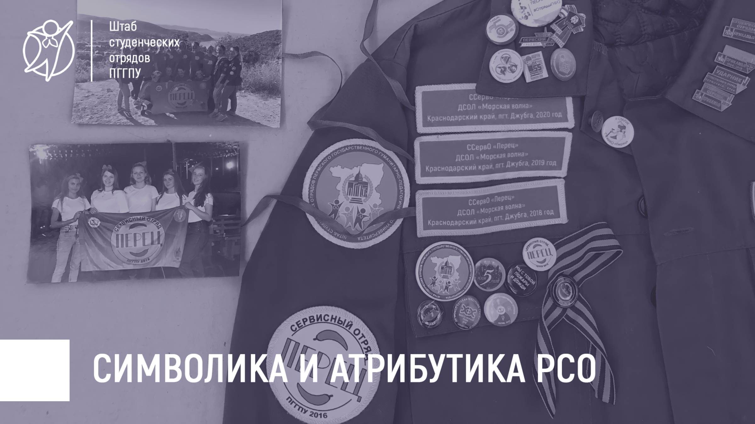 Символика и атрибутика Российских студенческих отрядов | КУ 2024-2025 гг.
