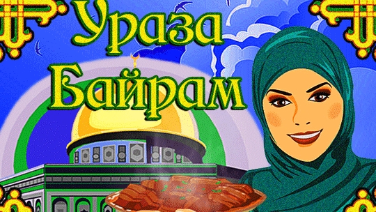 Ураза Байрам. Музыкальная открытка поздравление.