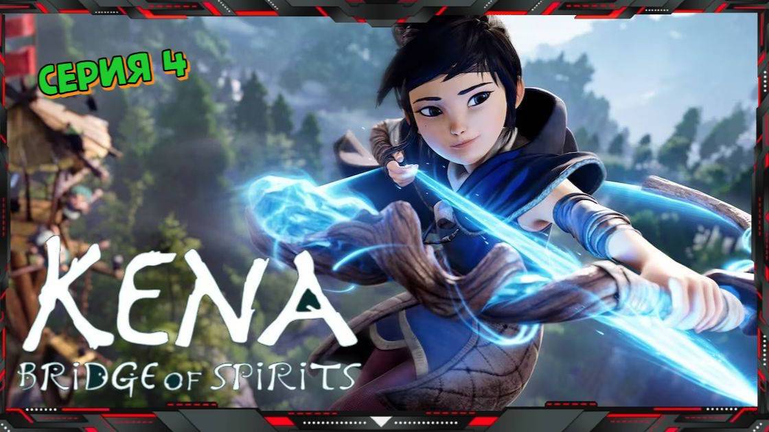 👻 Kena Bridge of Spirits 👻 #4