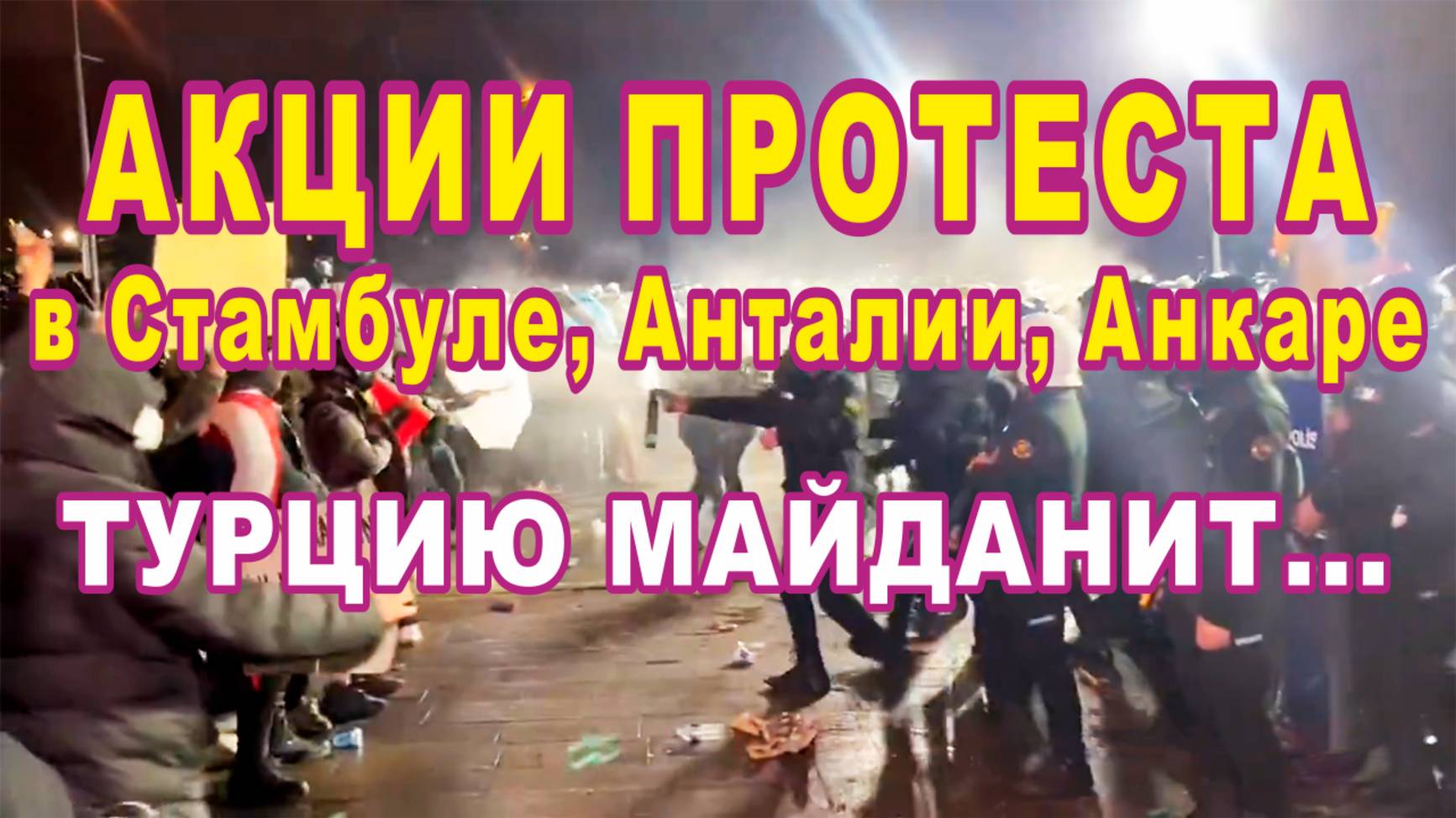 Турцию майданит..