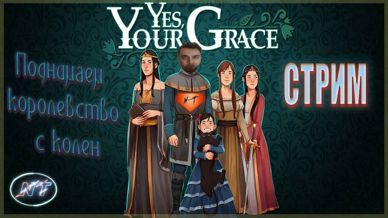 Как поднять королевство с колен___ (NyGa~TiP'ский стрим) ~ Yes, Your Grace #1
