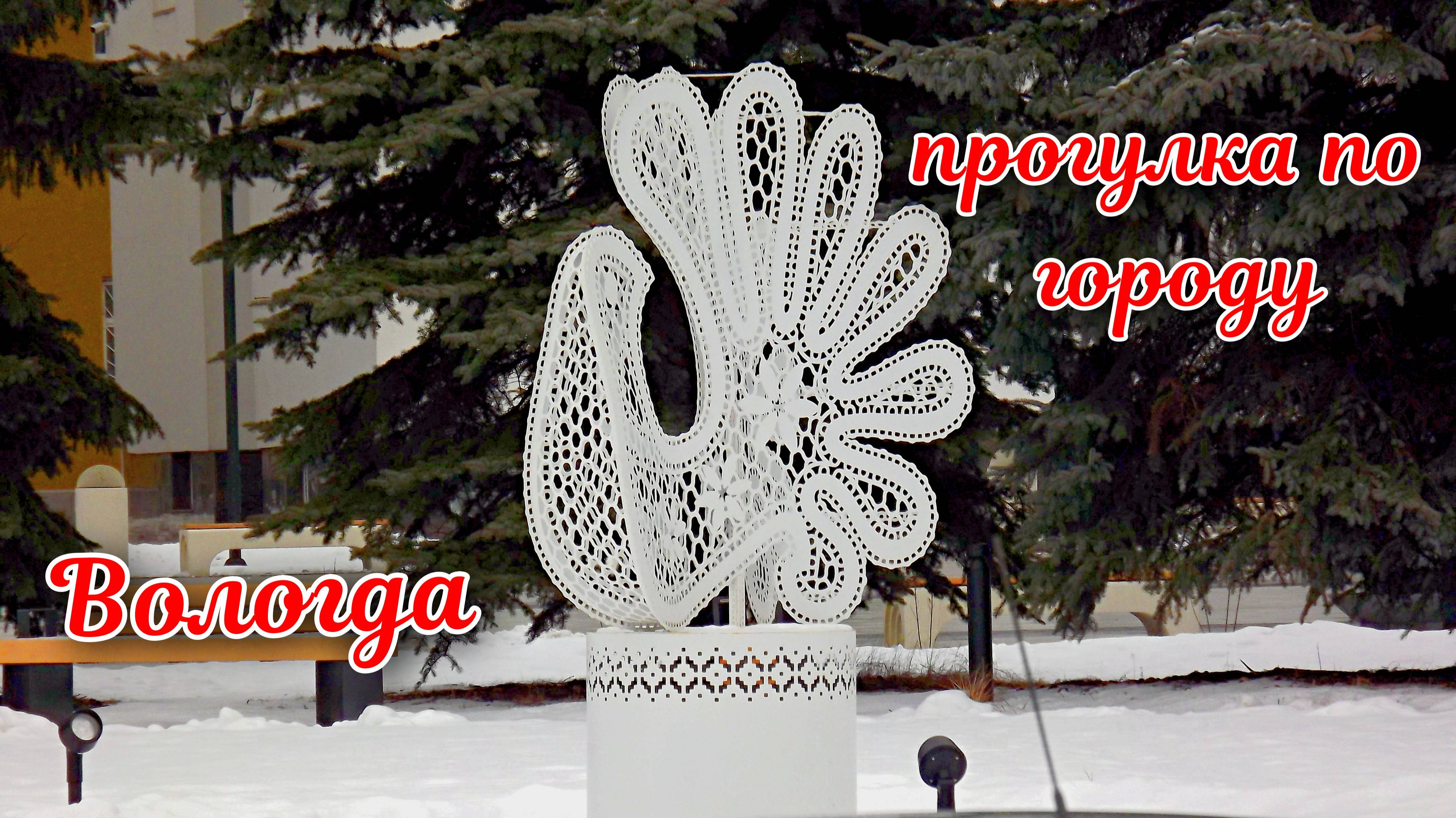 Прогулка по Вологде