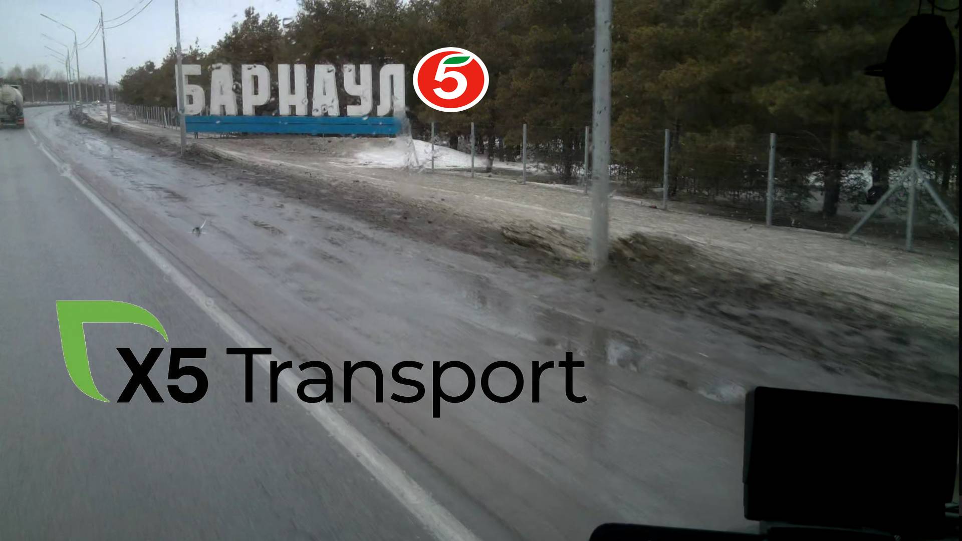 Пятёрочка.Водитель.x5 Transport. Новосибирск-Барнаул