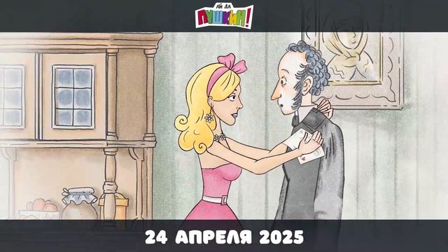 Ай да Пушкин - 2025 (03)