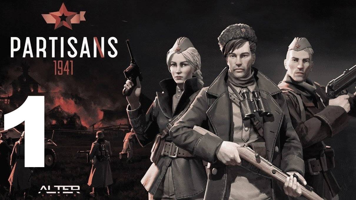 Прохождение Партизаны 1941 №1 - Зачистил деревеньку