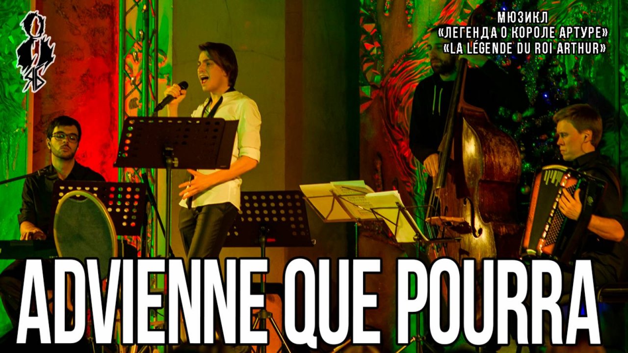 Ярослав Баярунас - Advienne que pourra (мюзикл «Легенда о короле Артуре»/«La Légende du roi Arthur»)