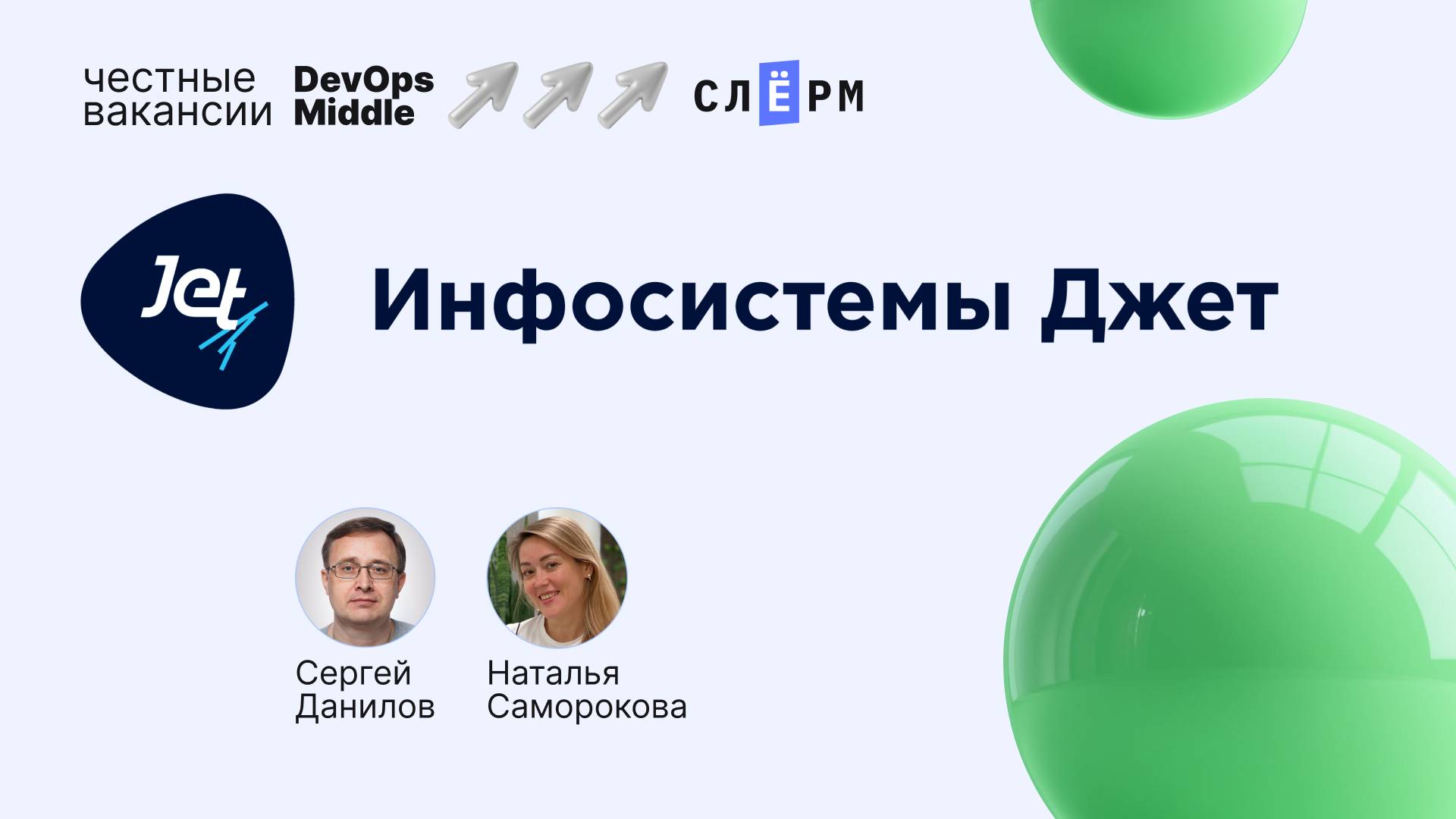 «Честные вакансии: DevOps Middle» и Инфосистемы Джет. Бонусный вебинар