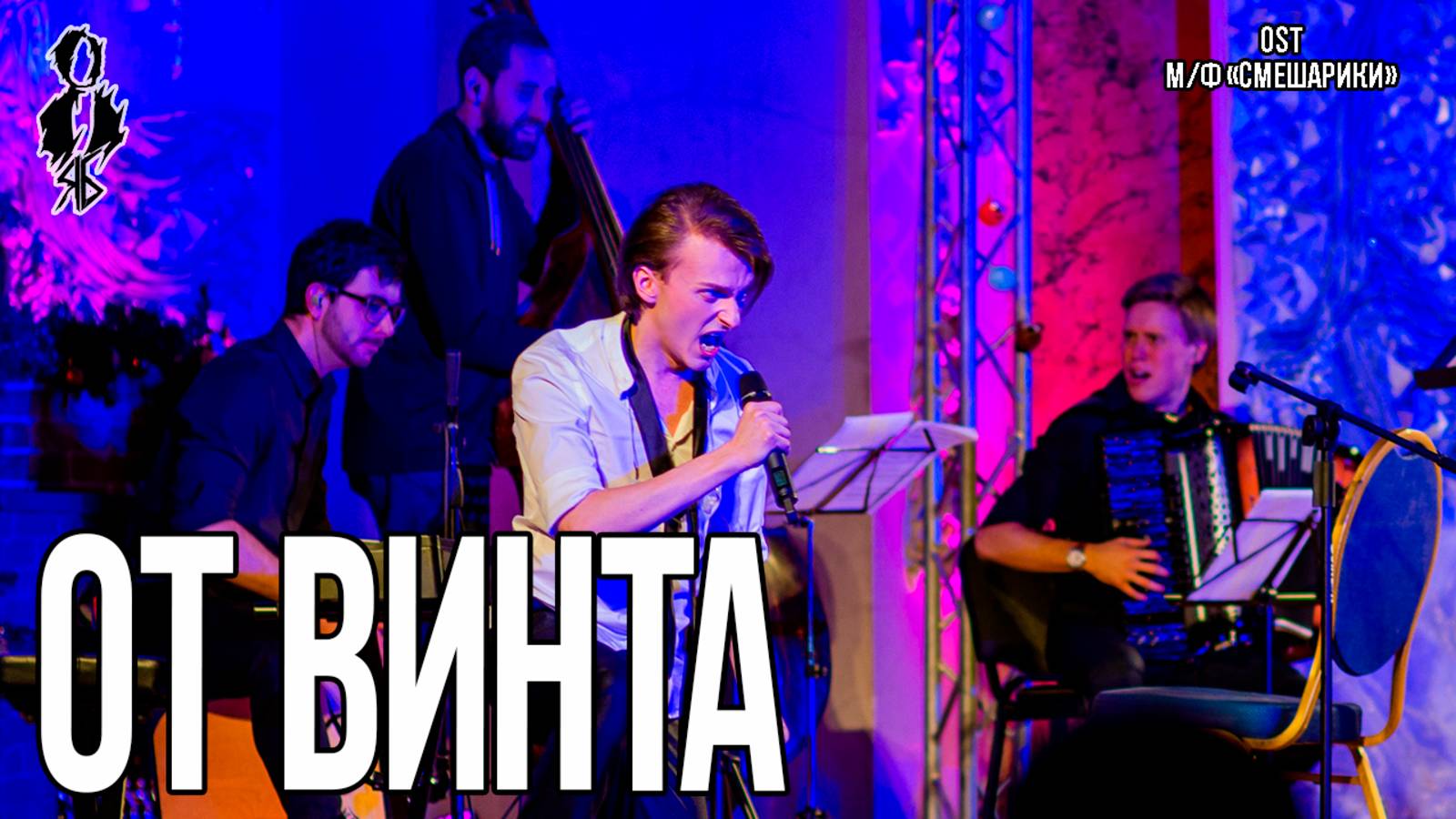 Ярослав Баярунас - От винта (OST м/ф «Смешарики»)