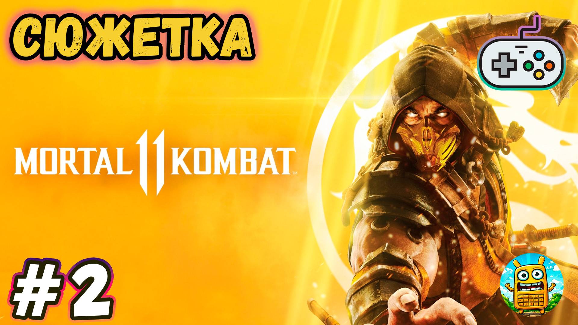 Mortal Kombat 11 Ultimate 🔴 [Стрим #2] Добьем основной сюжет, а потом может сетевую?)