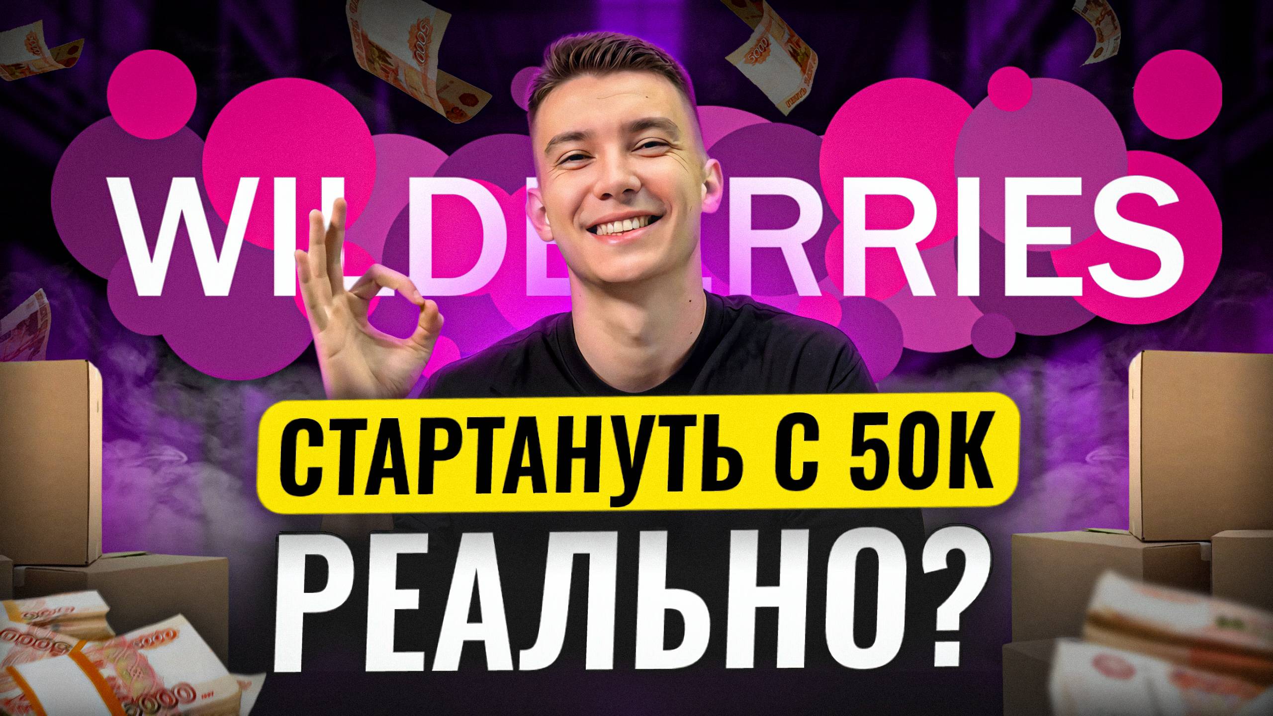 Сколько нужно денег, чтобы стартовать на Wildberries в 2025