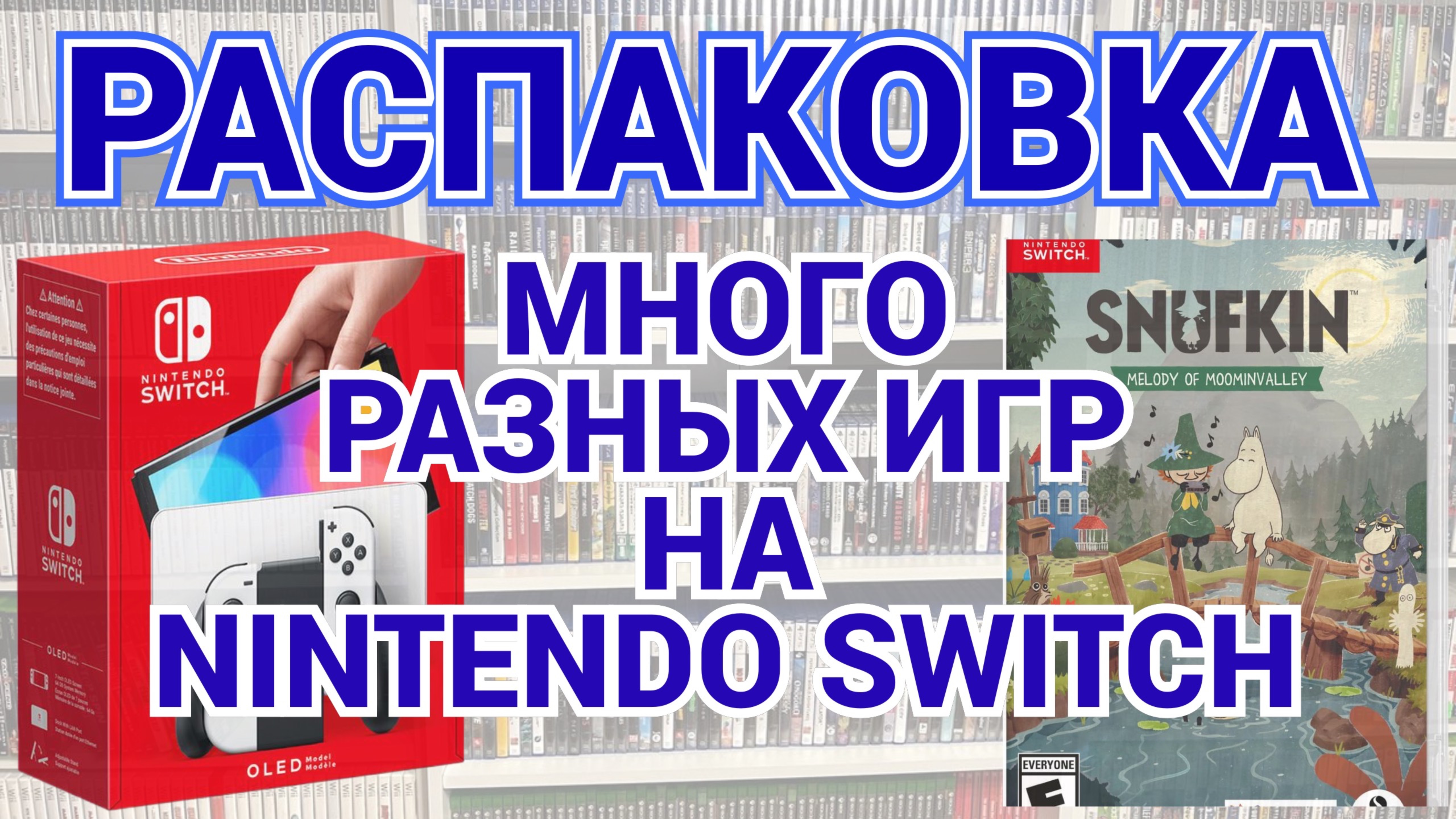 МНОГО РАЗНЫХ ИГР NINTENDO SWITCH - / РАСПАКОВКА