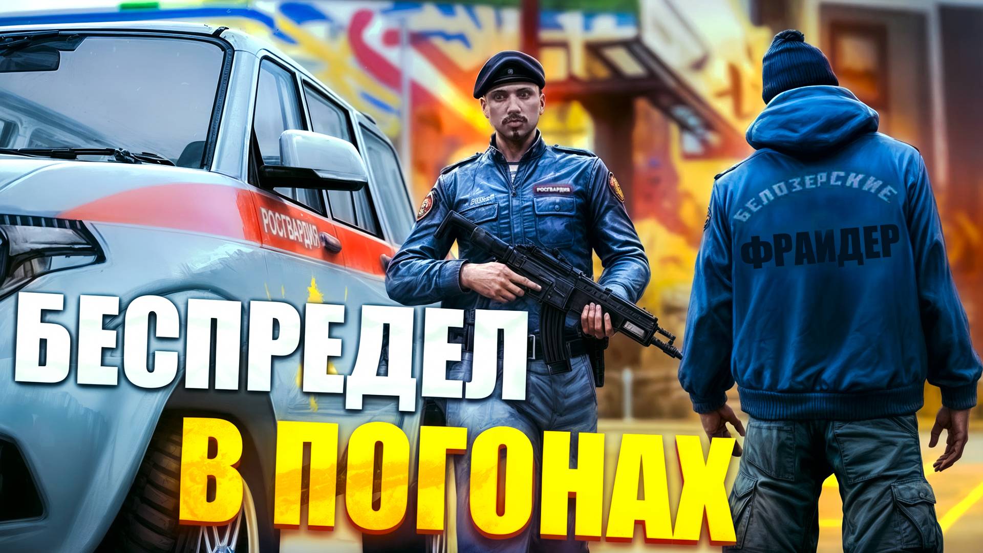 НОН РП РОСГВАРДИЯ БОРЕТСЯ С КРИМИНАЛОМ в GTA 5 RP / RMRP КРИМИНАЛЬНАЯ МОСКВА
