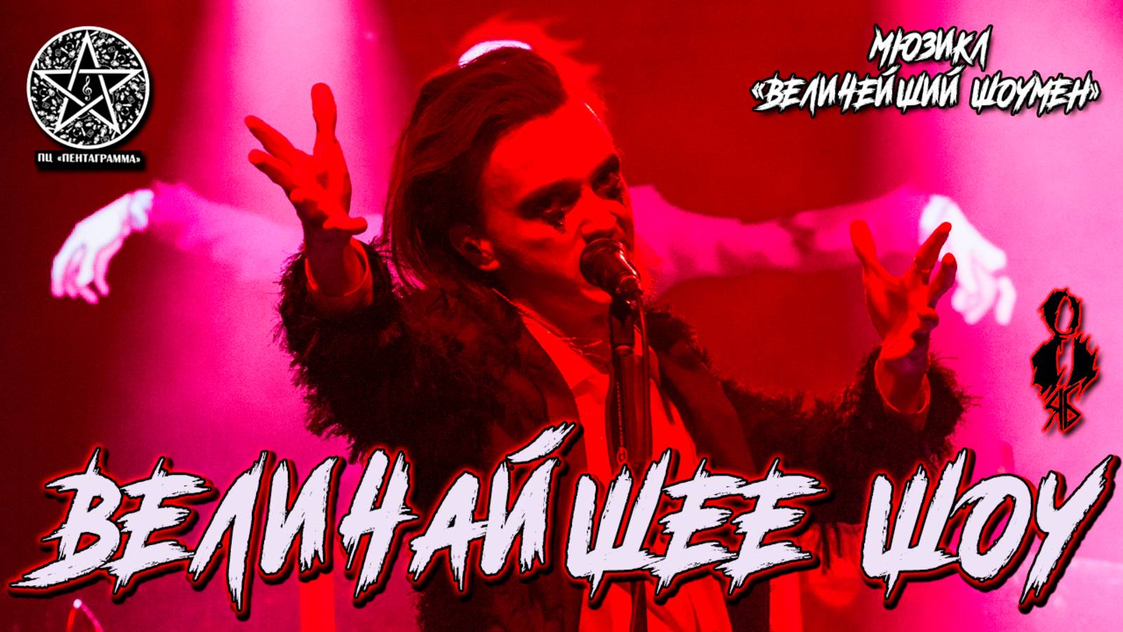 Ярослав Баярунас - Величайшее шоу (мюзикл «The Greatest Showman» / «Величайший шоумен»)