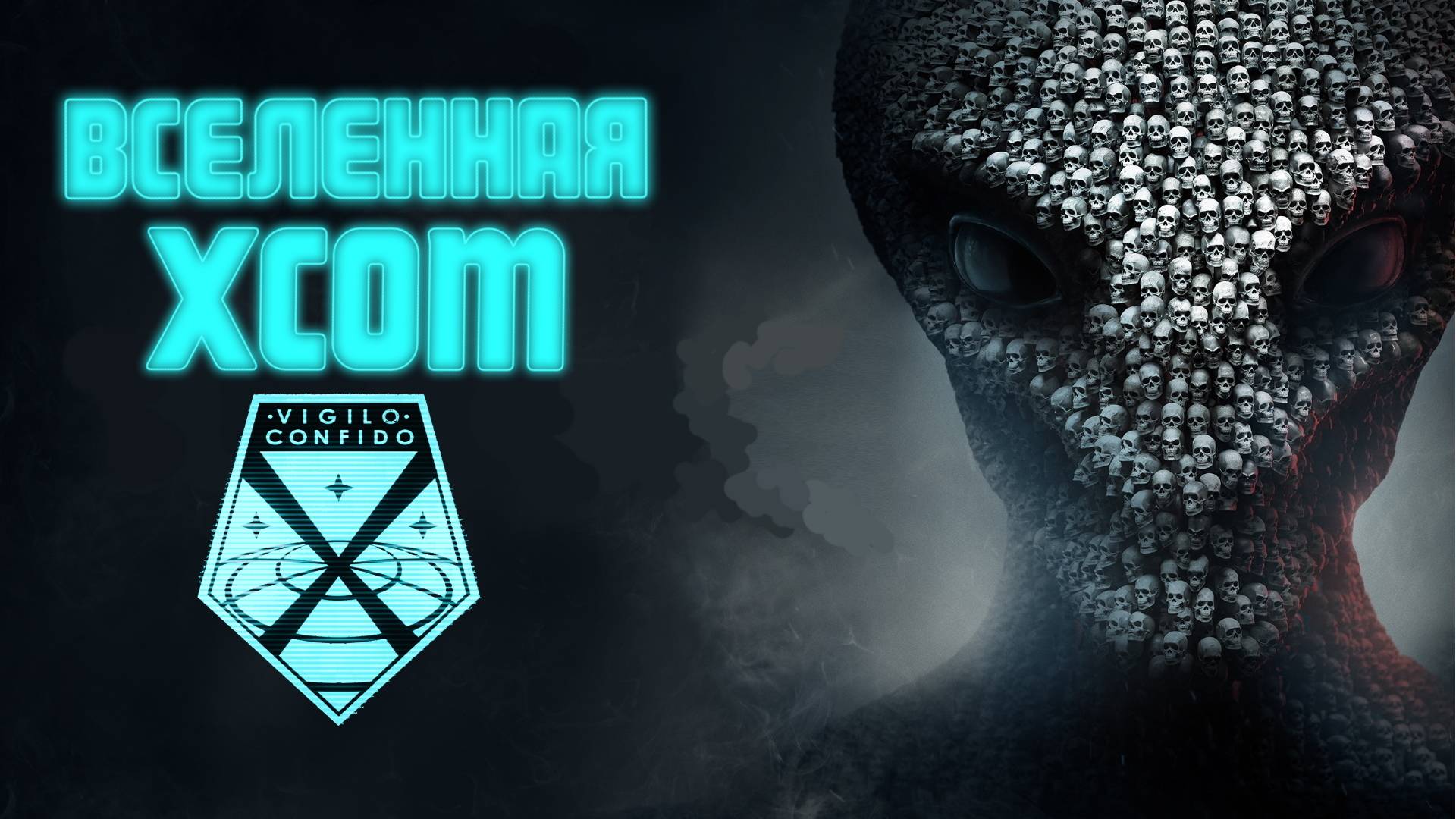Вселенная XCOM Серия 1 из 3