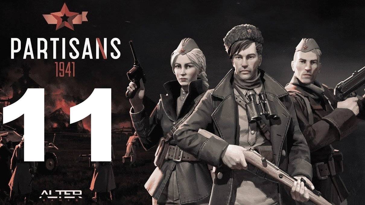 Прохождение Партизаны 1941 №11 - Своих не бросаем