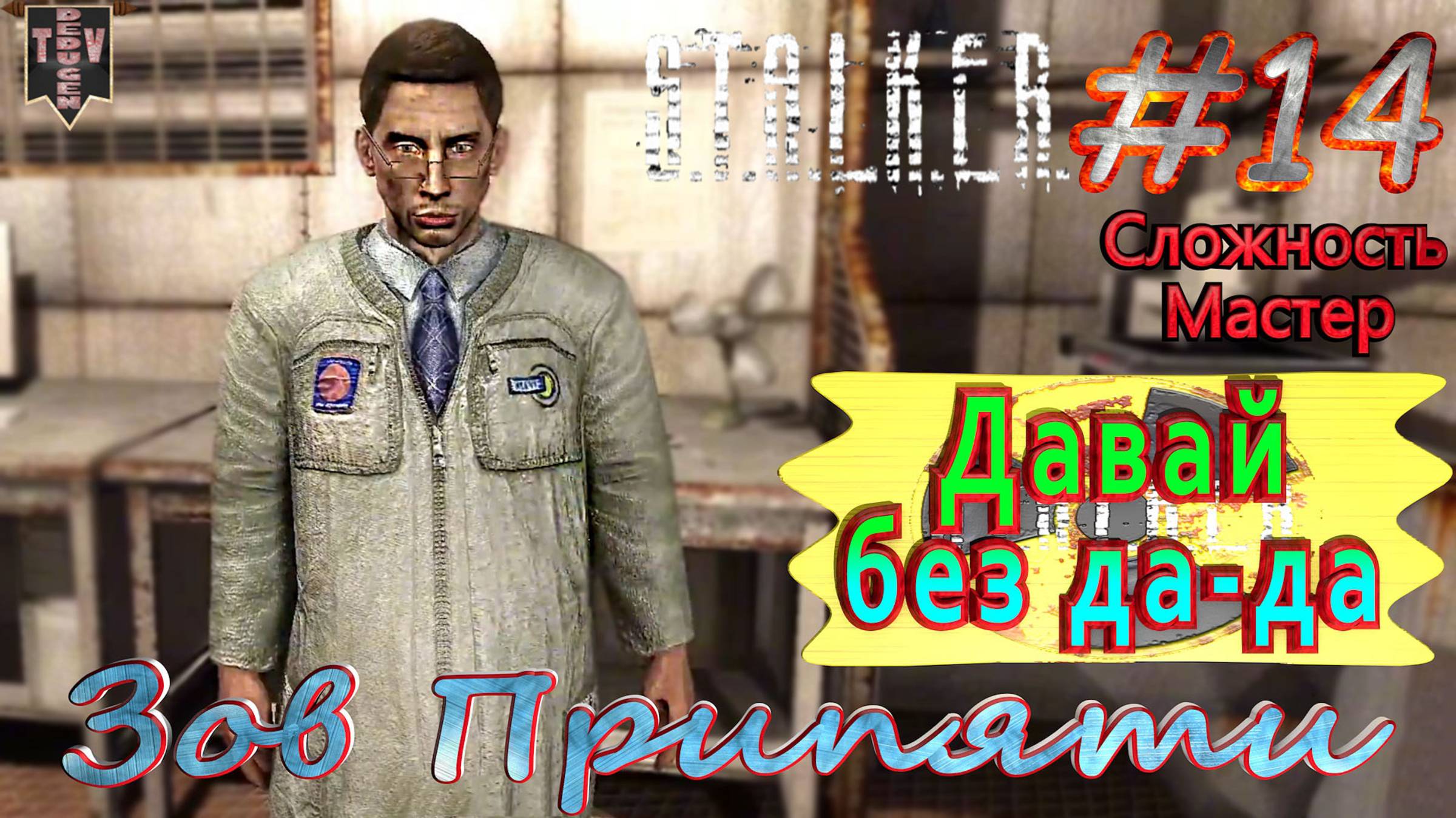 Давай без да-да.  STALKER Зов Припяти. #14. Прохождение на сложности мастер.