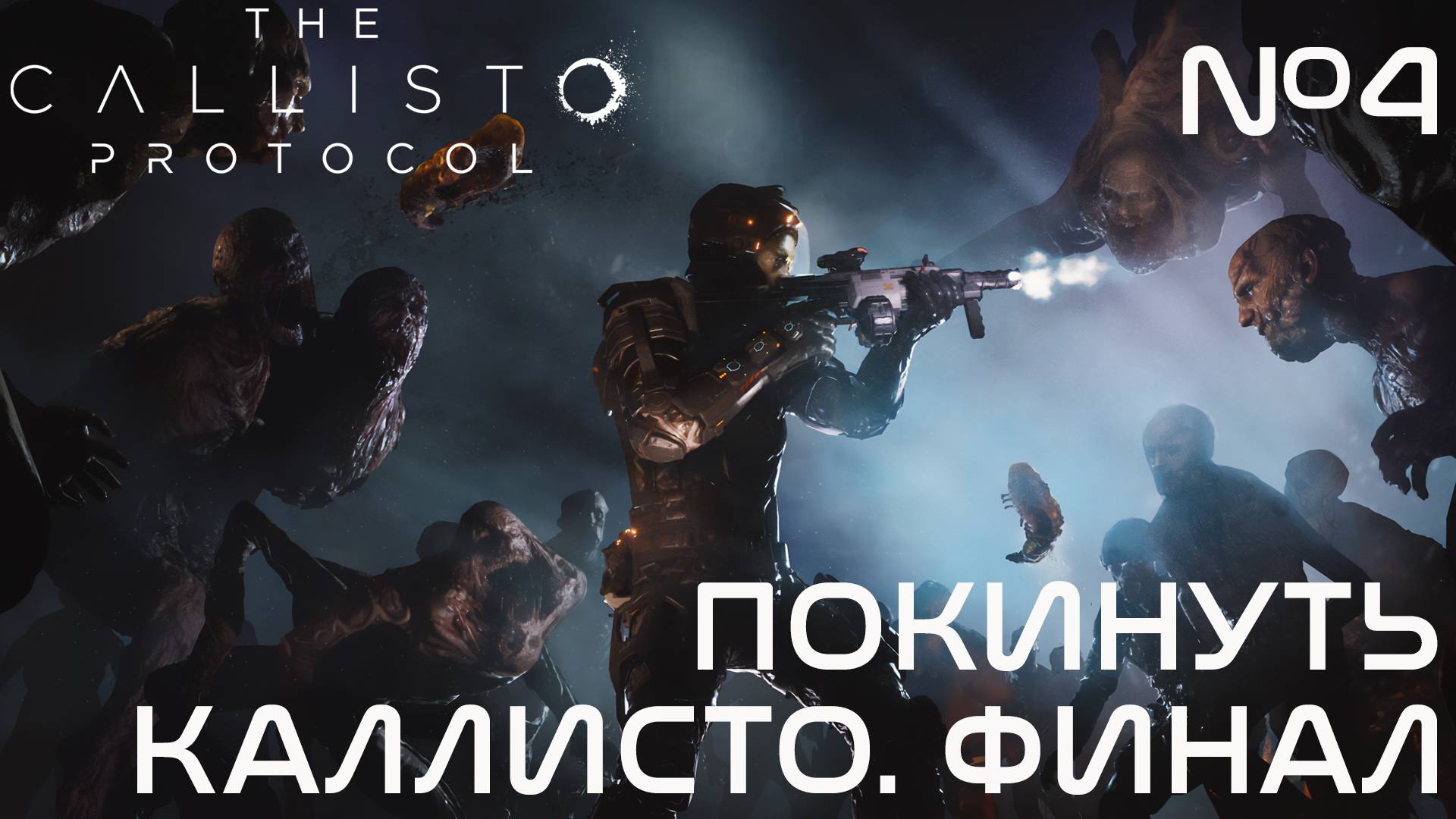 СТРИМ ПРОХОЖДЕНИЕ THE CALLISTO PROTOCOL: Покинуть Каллисто. Финал #4