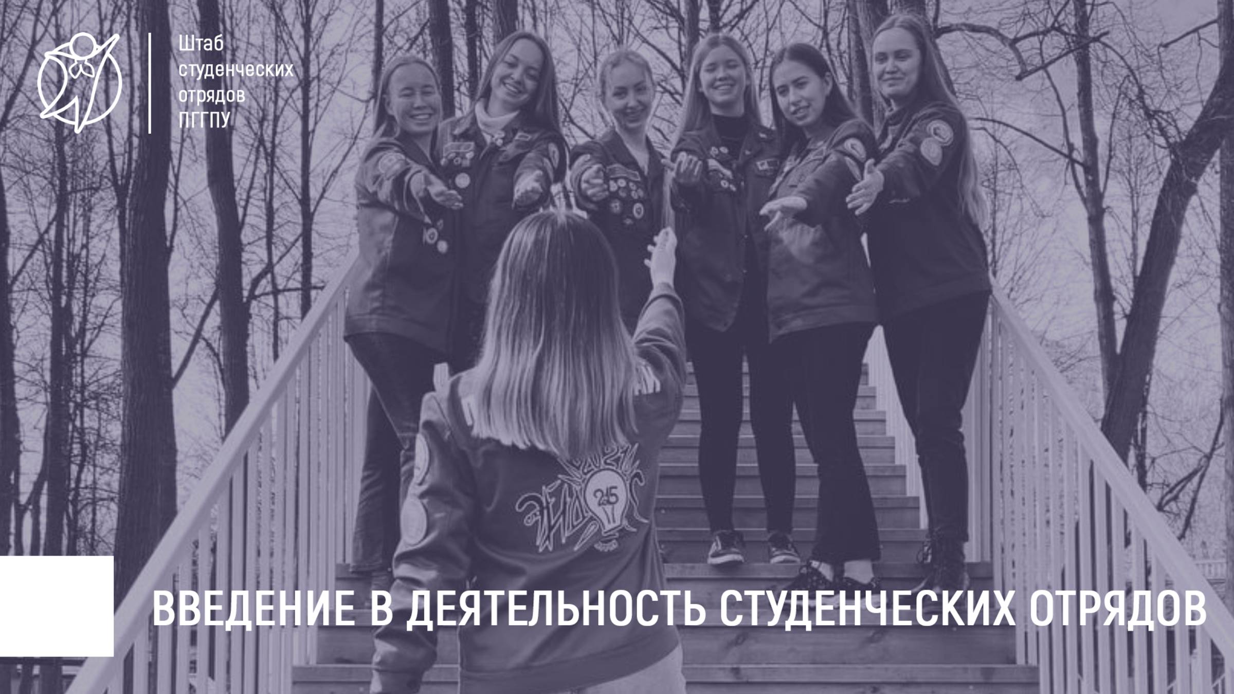 Введение в деятельность студенческих отрядов | КУ 2024-2025 гг.