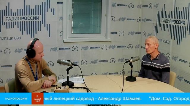 «Дом. Сад. Огород» - В студии опытный липецкий садовод - Александр Шамаев