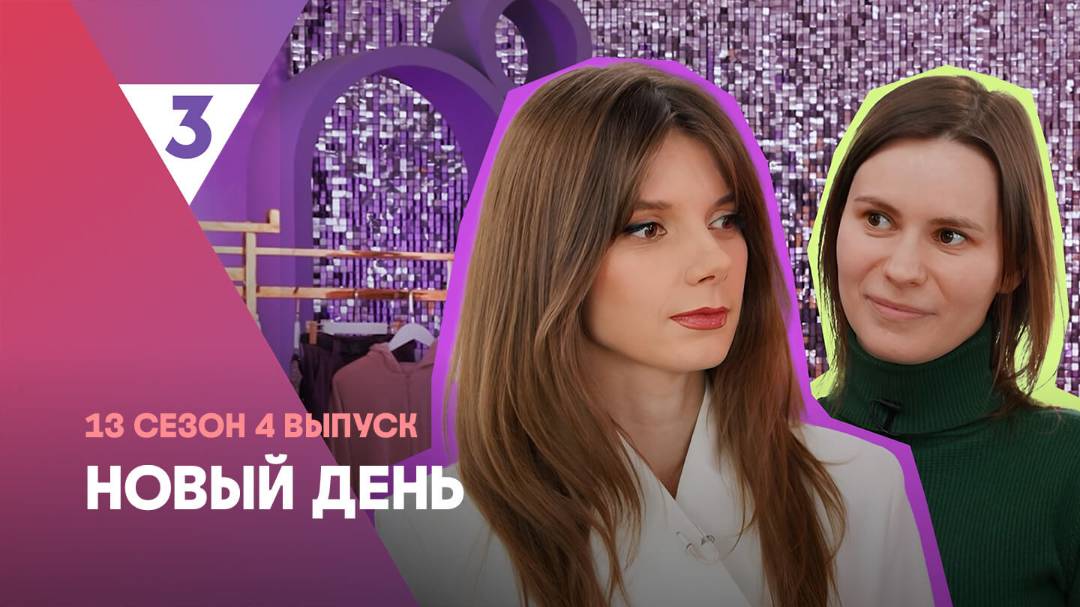 Новый день, 13 сезон, 4 выпуск