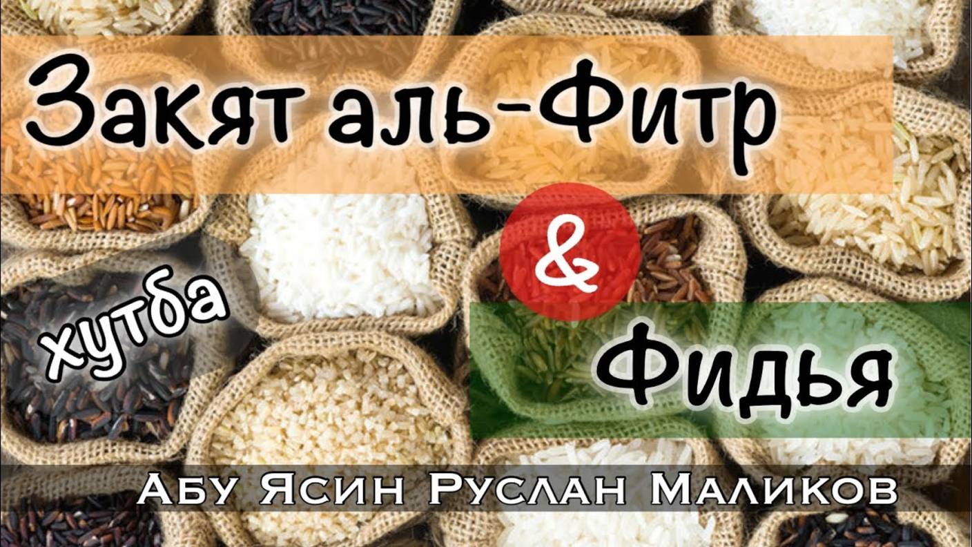 «Закят аль-Фитр» и «Фидья»