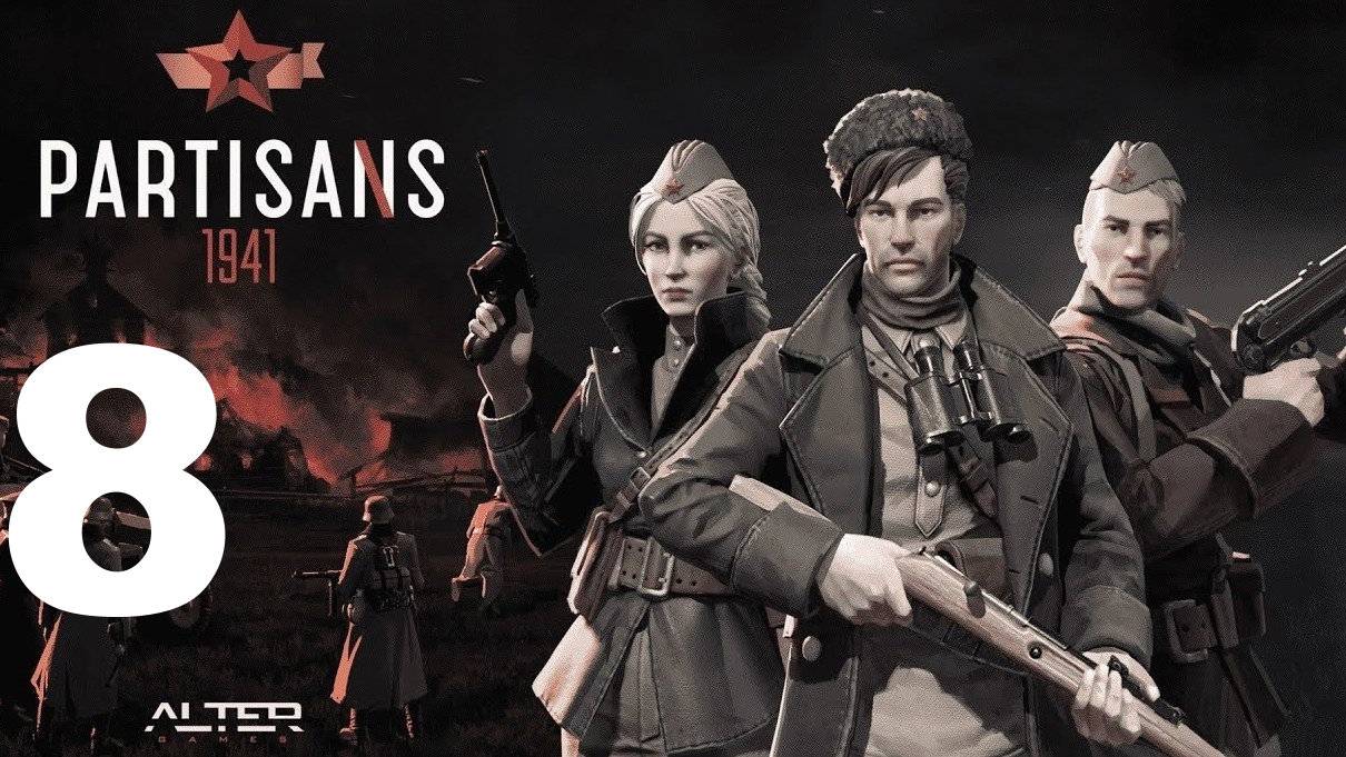 Прохождение Партизаны 1941 №8 - Картофельный фюрер