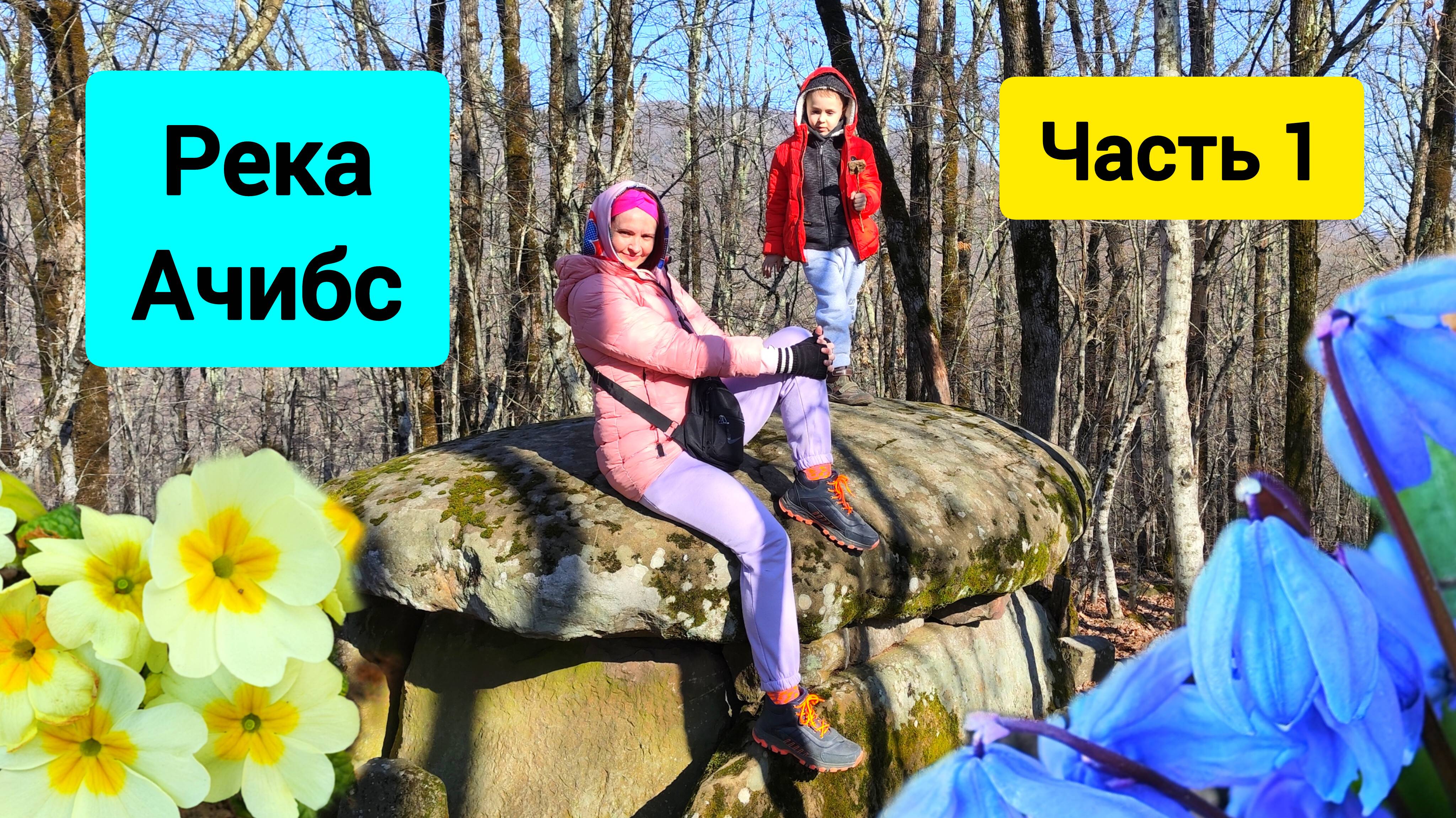 #140 Весёлый поход в горы Геленджика река Ачибс Часть 1 #леснаяцаревна #sumkiberry #пойдемсомной