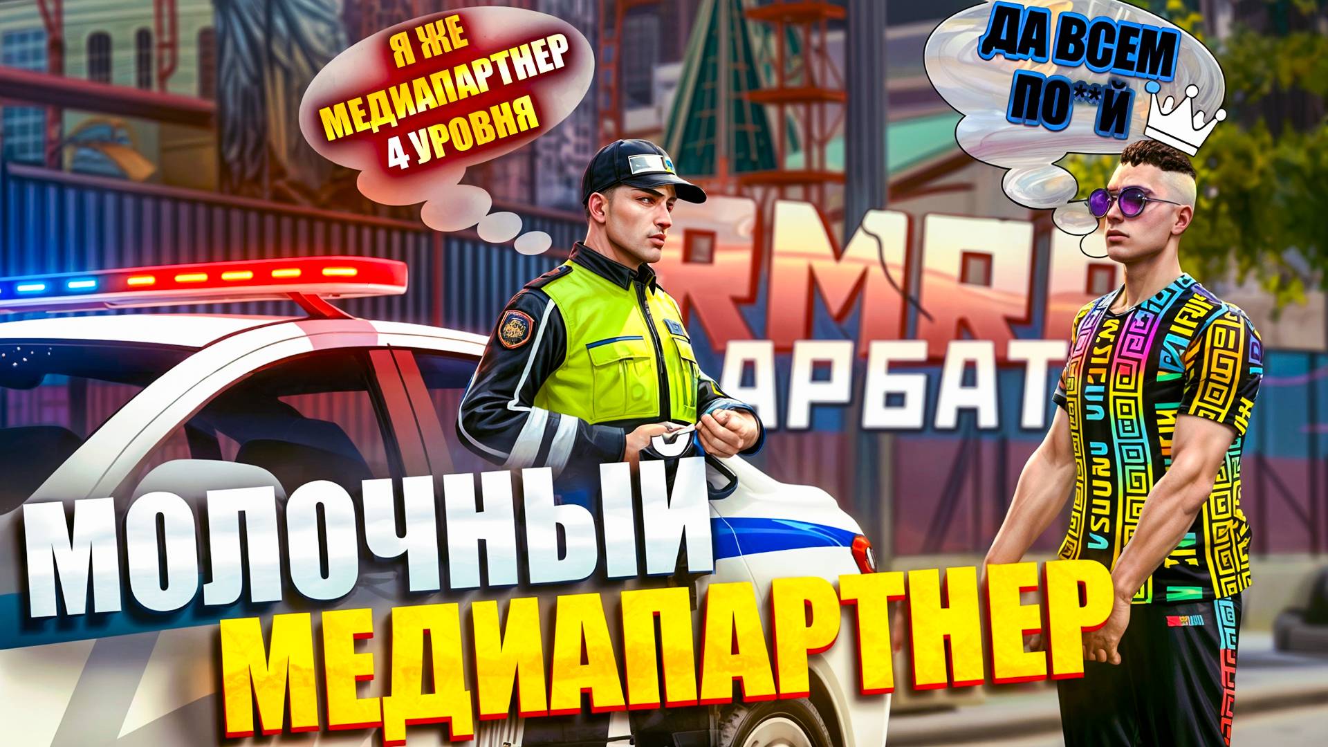 МОЛОЧНЫЙ ЗУБ НЕДОВОЛЕН РАБОТОЙ АДМИНОВ В GTA 5 RP RMRP КРИМИНАЛЬНАЯ МОСКВА! АРБАТ!