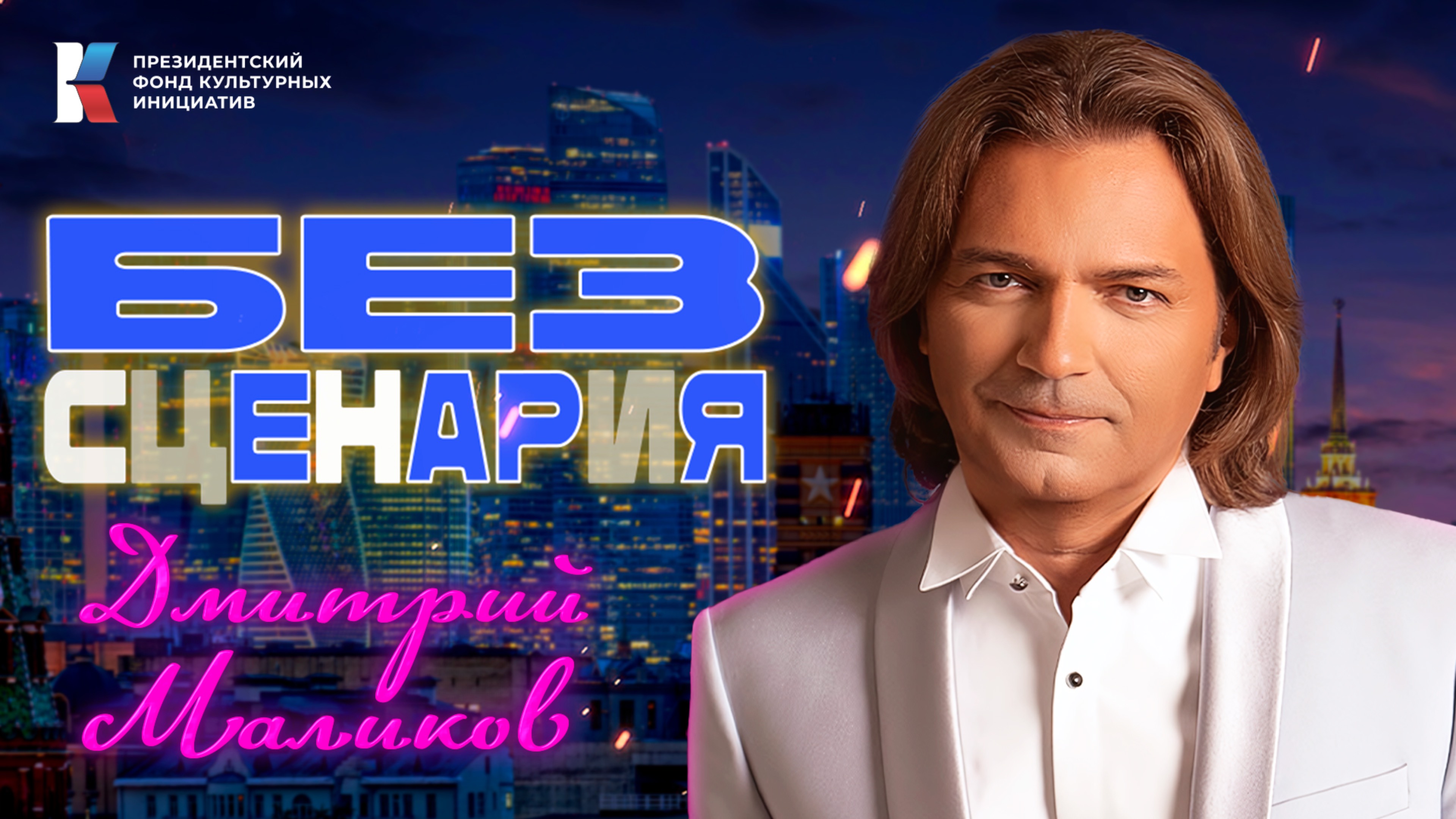 «Без сценария»: Дмитрий Маликов