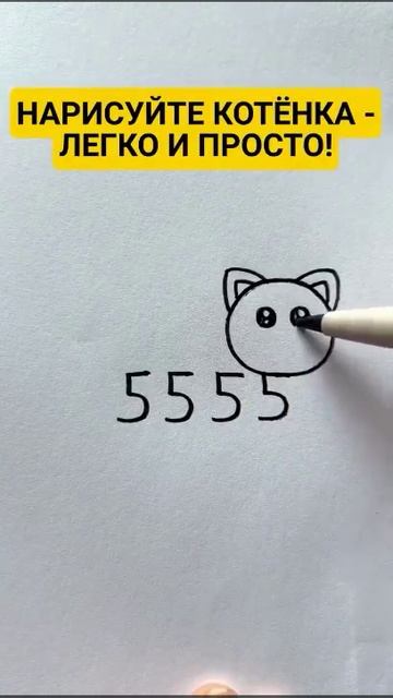 Нарисуй котёнка