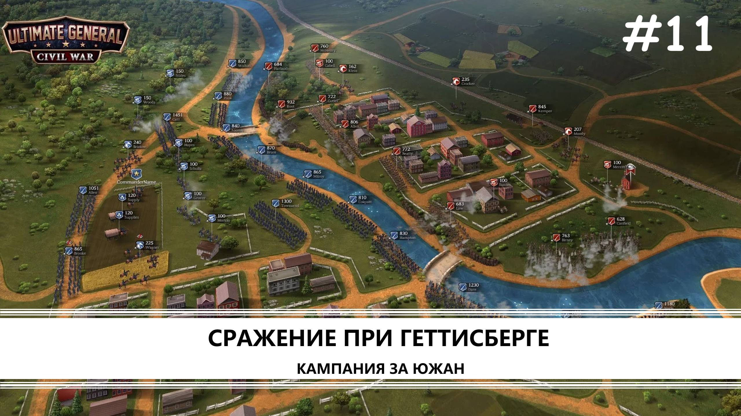 Ultimate General: Civil War I №11 I СРАЖЕНИЕ ПРИ ГЕТТИСБЕРГЕ