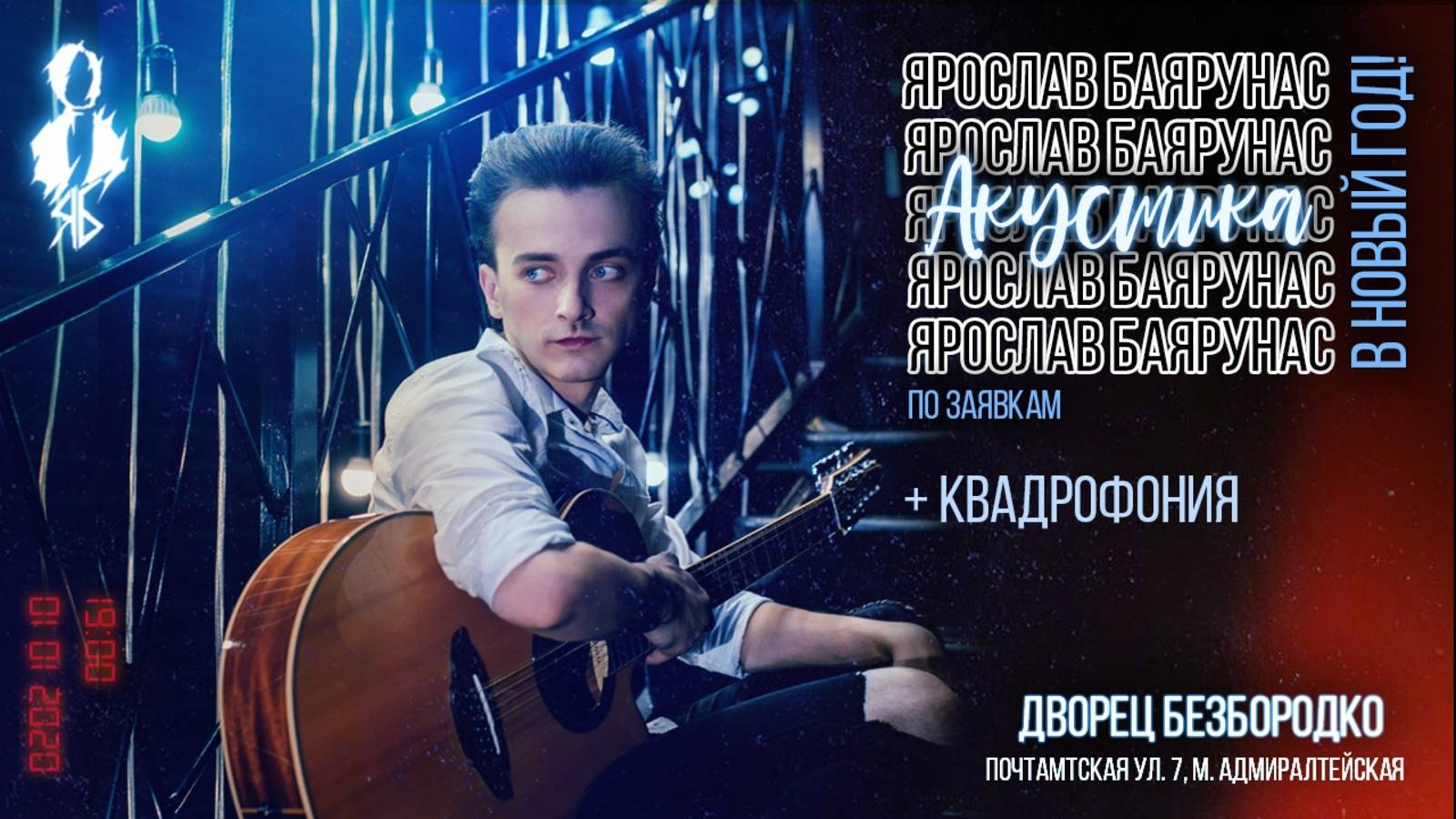 «АКУСТИКА В НОВЫЙ ГОД по заявкам» – Ярослав Баярунас │01.01.2020