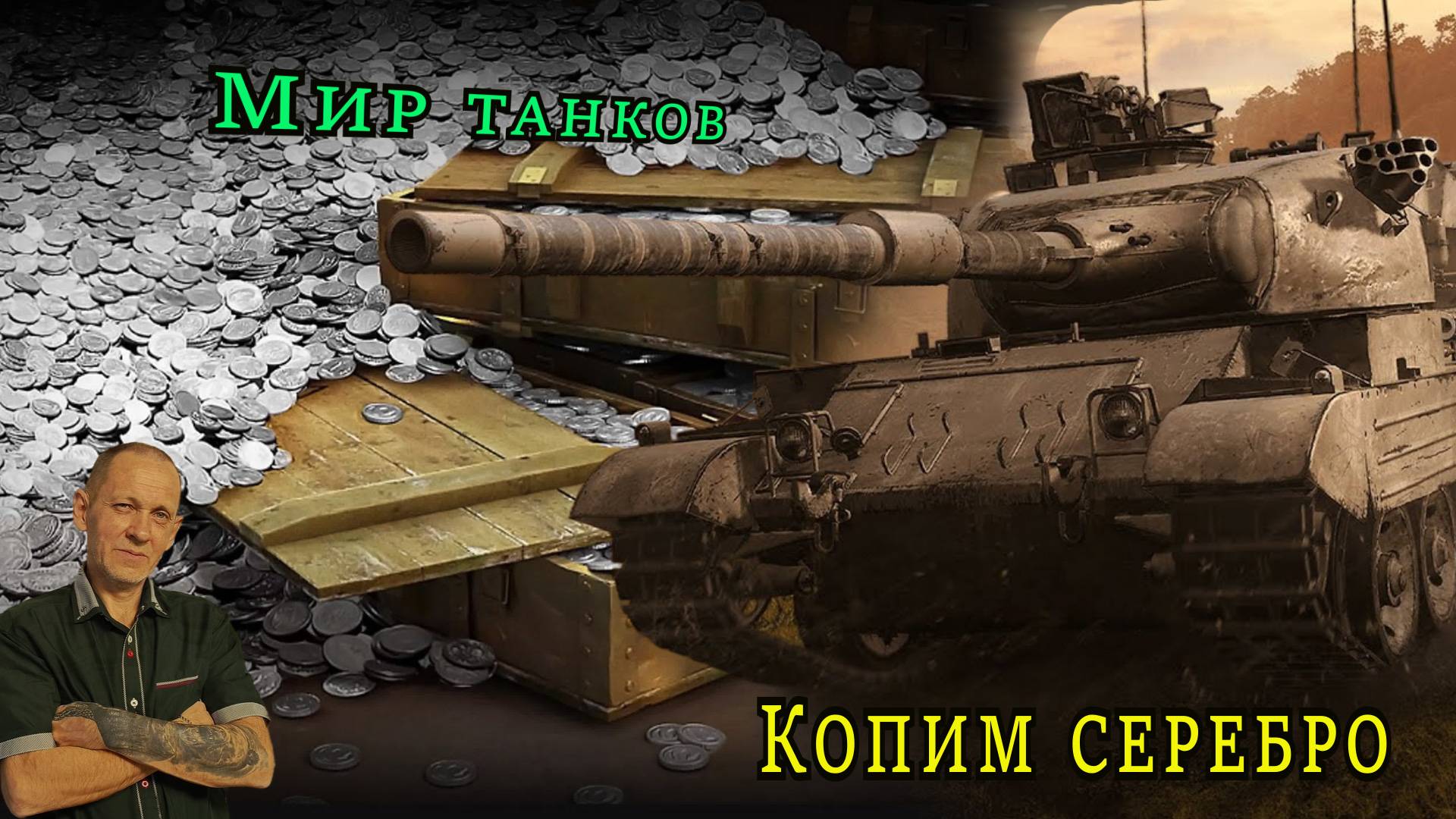 Мир танков:  Копим серебро