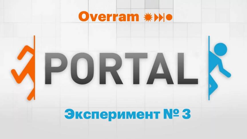 Вспоминаем PORTAL. Эксперимент №3