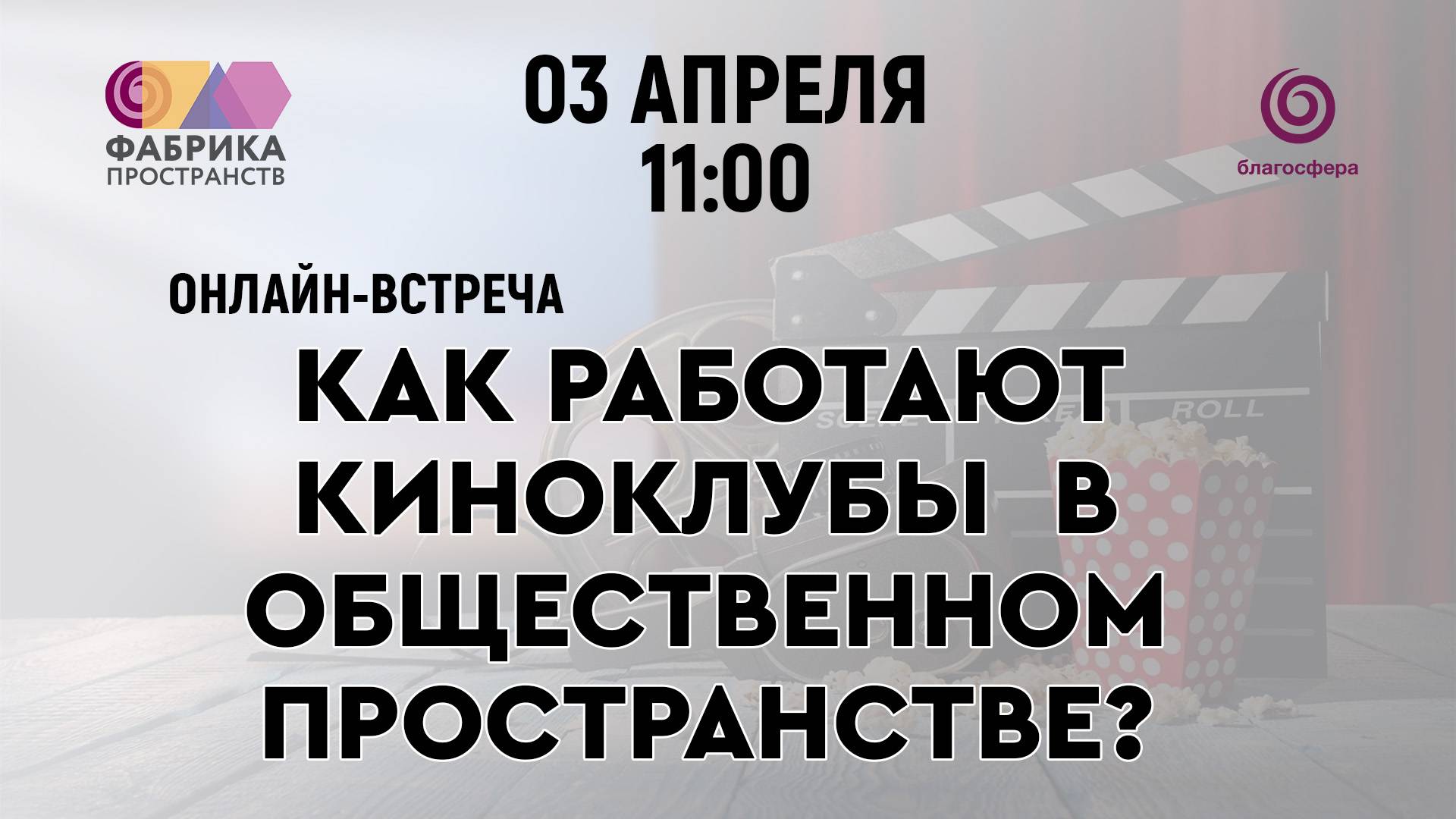 Онлайн-встреча «Как работают киноклубы в общественном пространстве?»