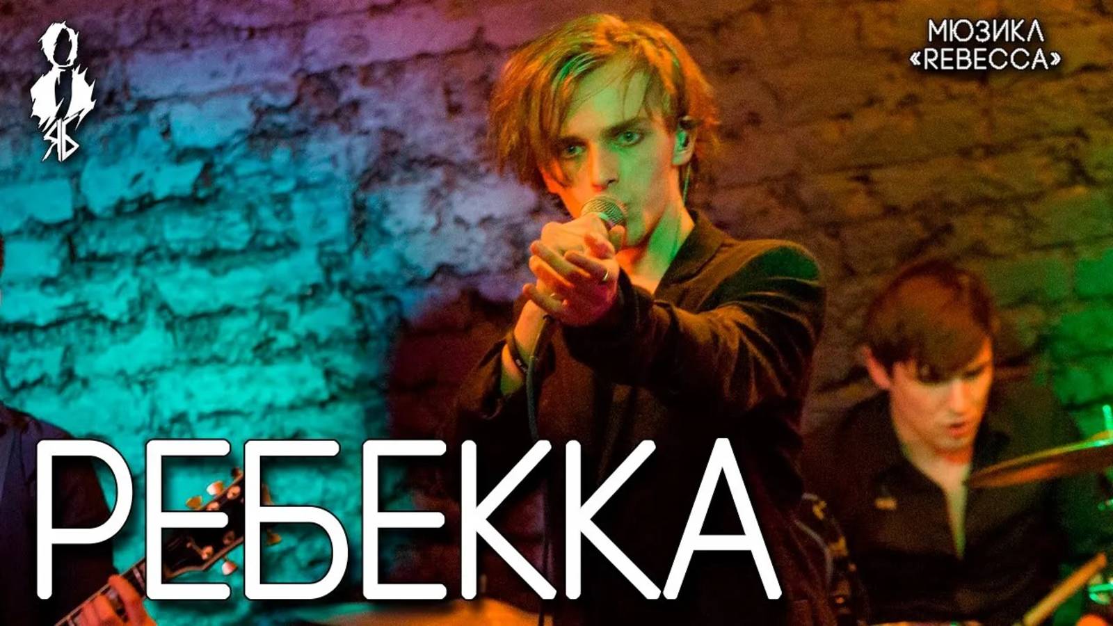 Ярослав Баярунас - Ребекка (мюзикл «Rebecca»)