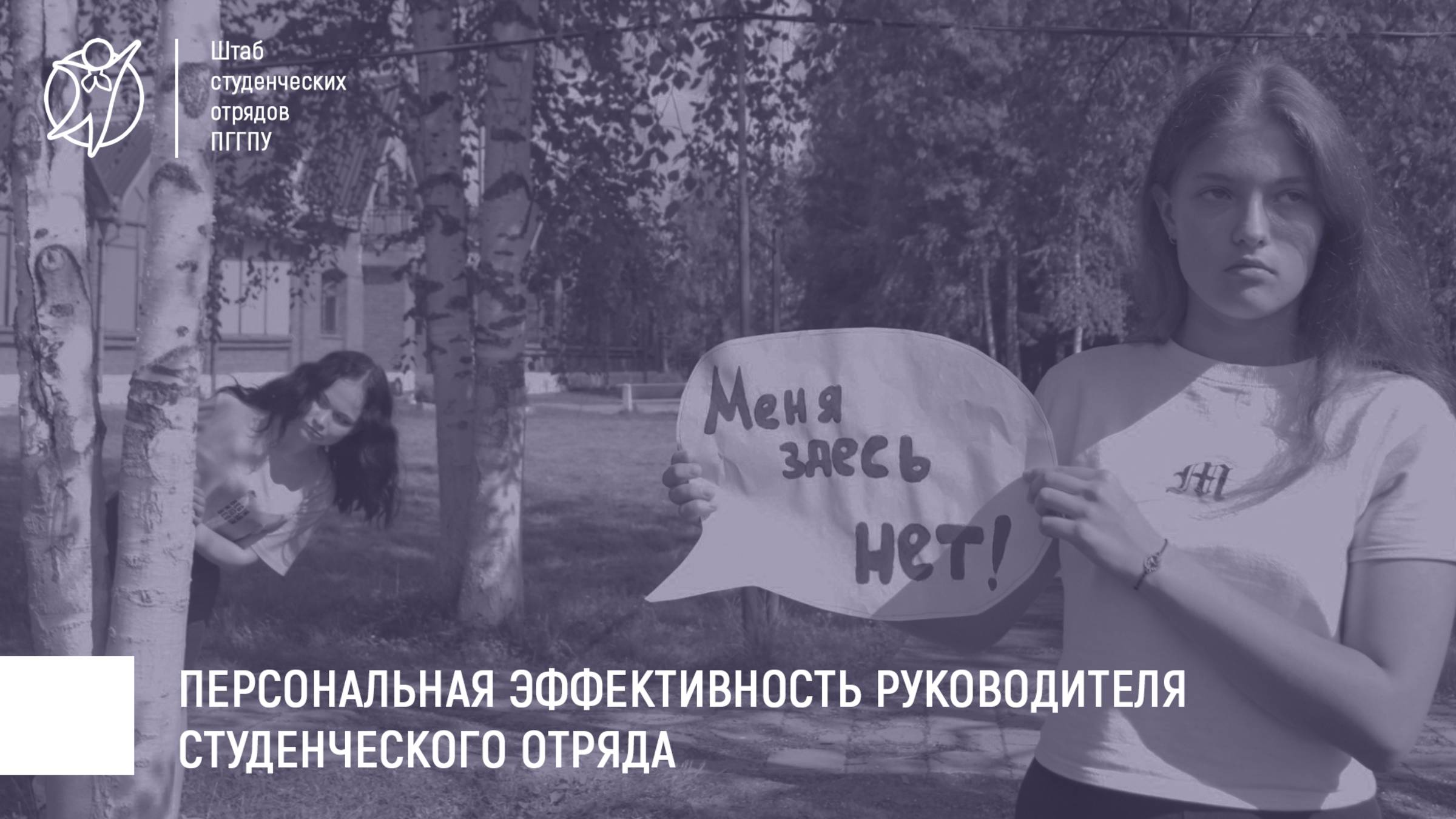Персональная эффективность руководителя студенческого отряда | КУ 2024-2025 гг.