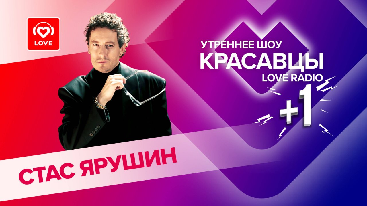 Стас Ярушин о «Грэмми», современной музыке и запуске своего ТВ-канала | Красавцы Love Radio