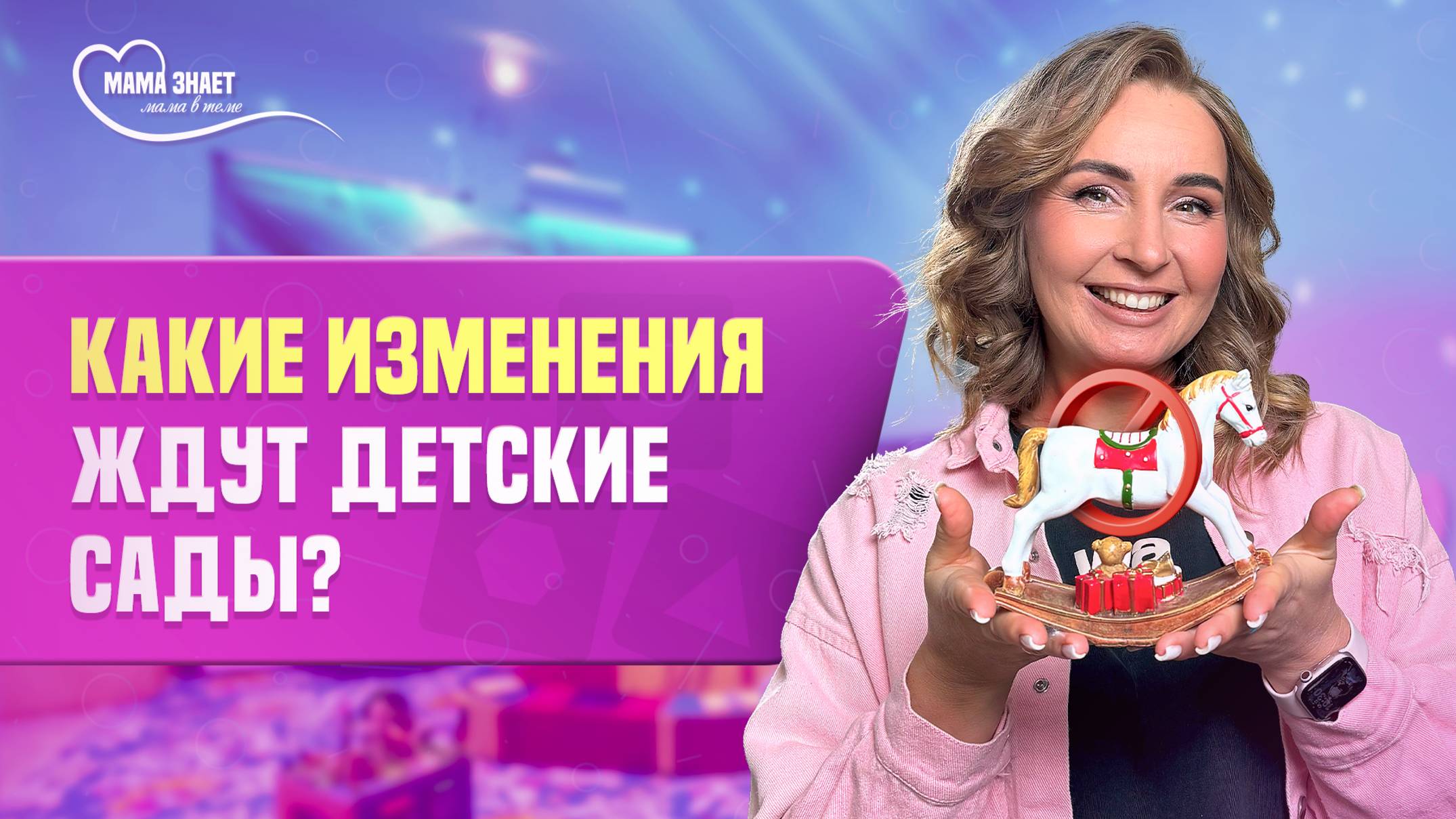 Почему игрушки в детских садах запрещают?