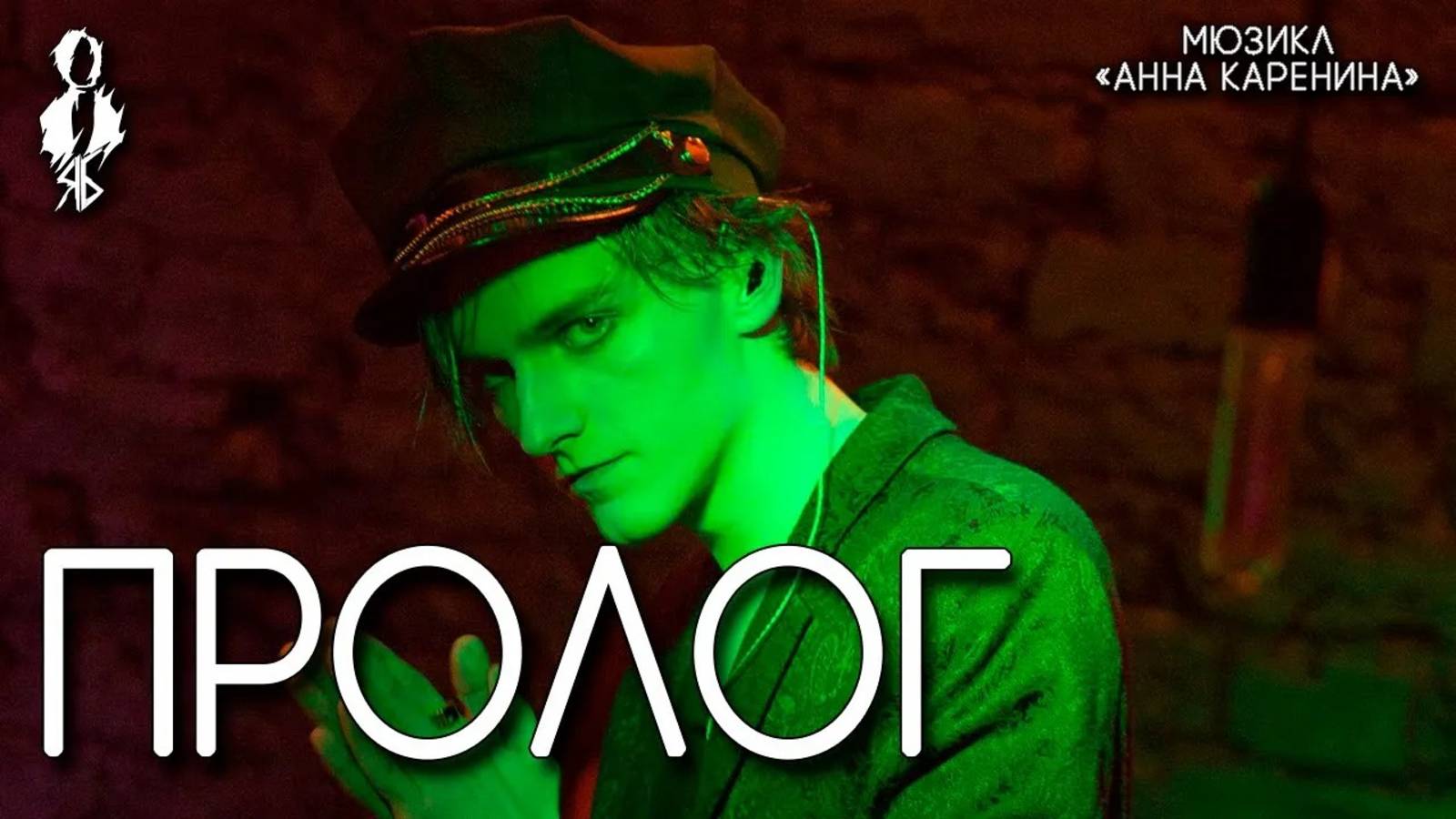 Ярослав Баярунас - Пролог (мюзикл «Анна Каренина»)