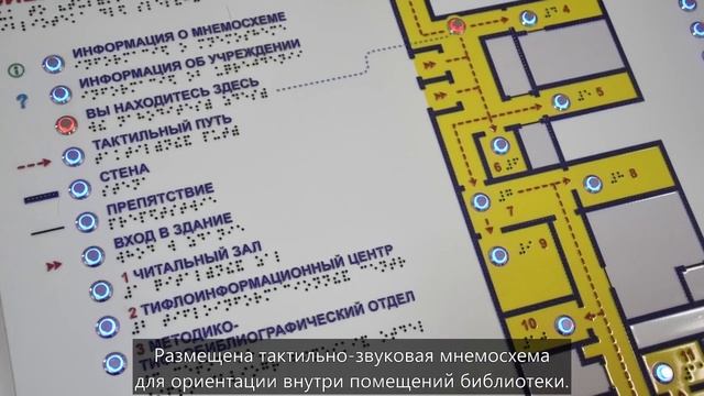 Тульская областная специальная библиотека для слепых. Видеопаспорт доступности