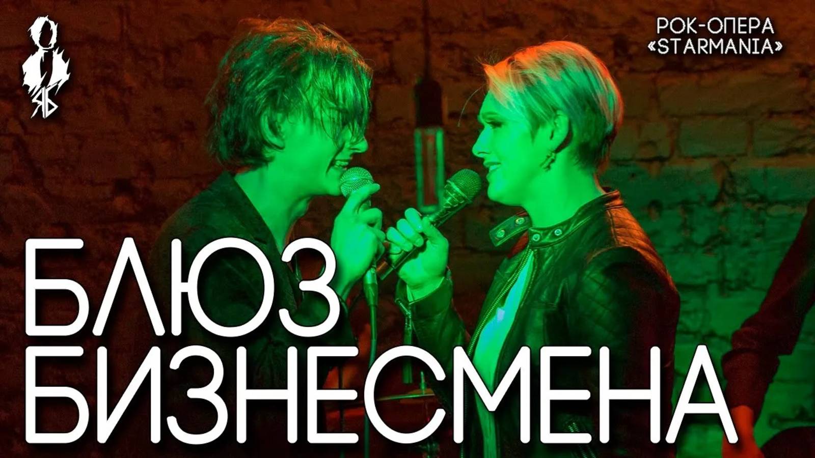 Ярослав Баярунас, Анна Лукоянова - Блюз бизнесмена (рок-опера «Starmania»)